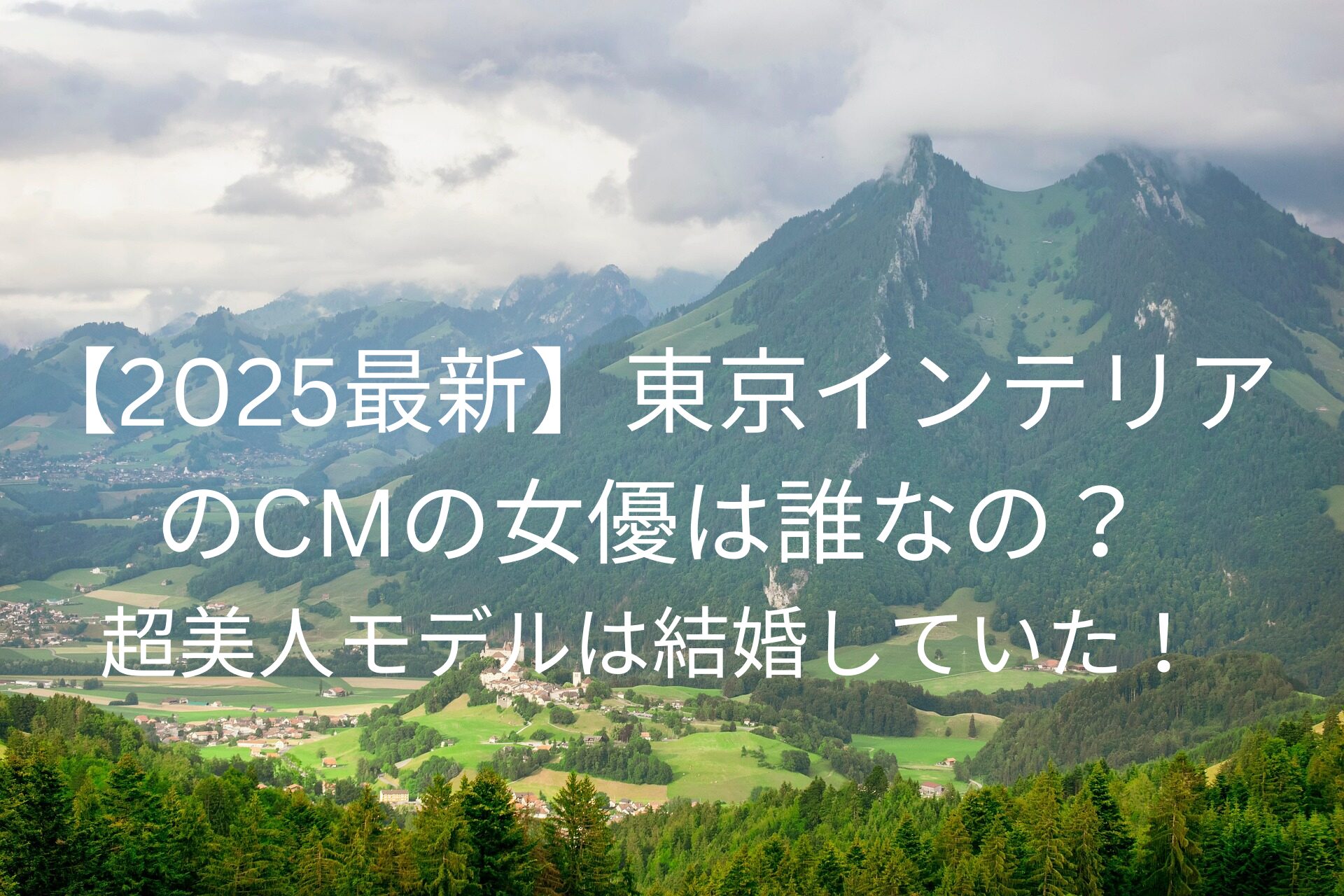東京インテリアのCMの女優は誰なの？
