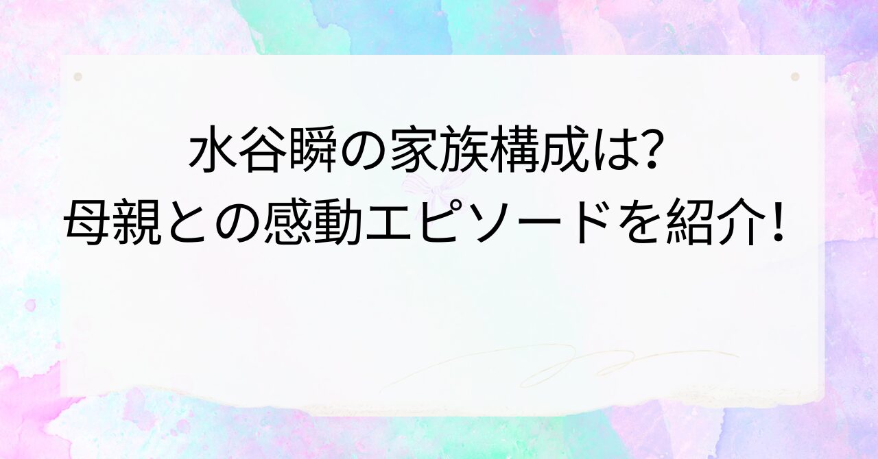 水谷瞬の家族構成は？