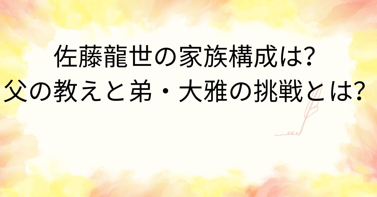 佐藤龍世の家族構成は？