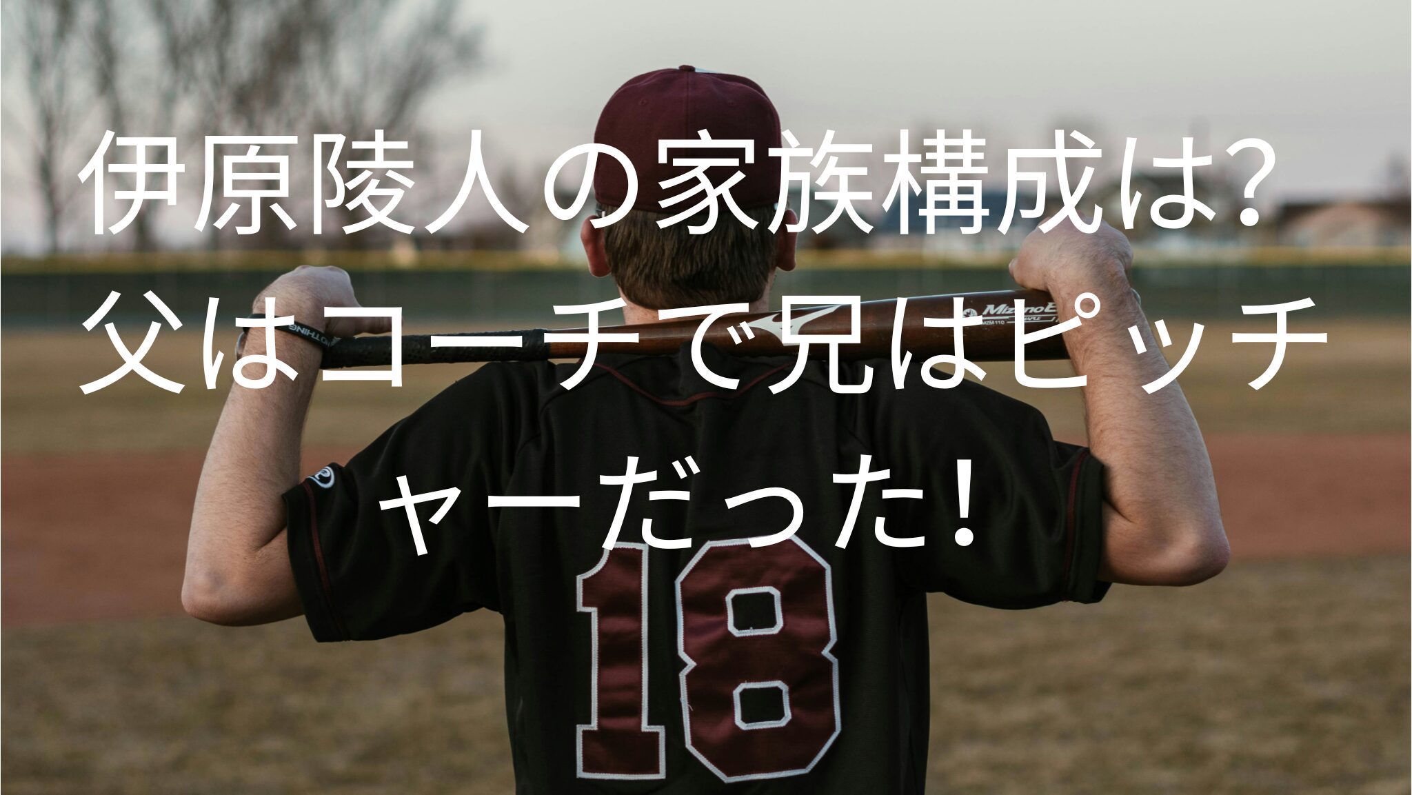 伊原陵人の家族構成は？