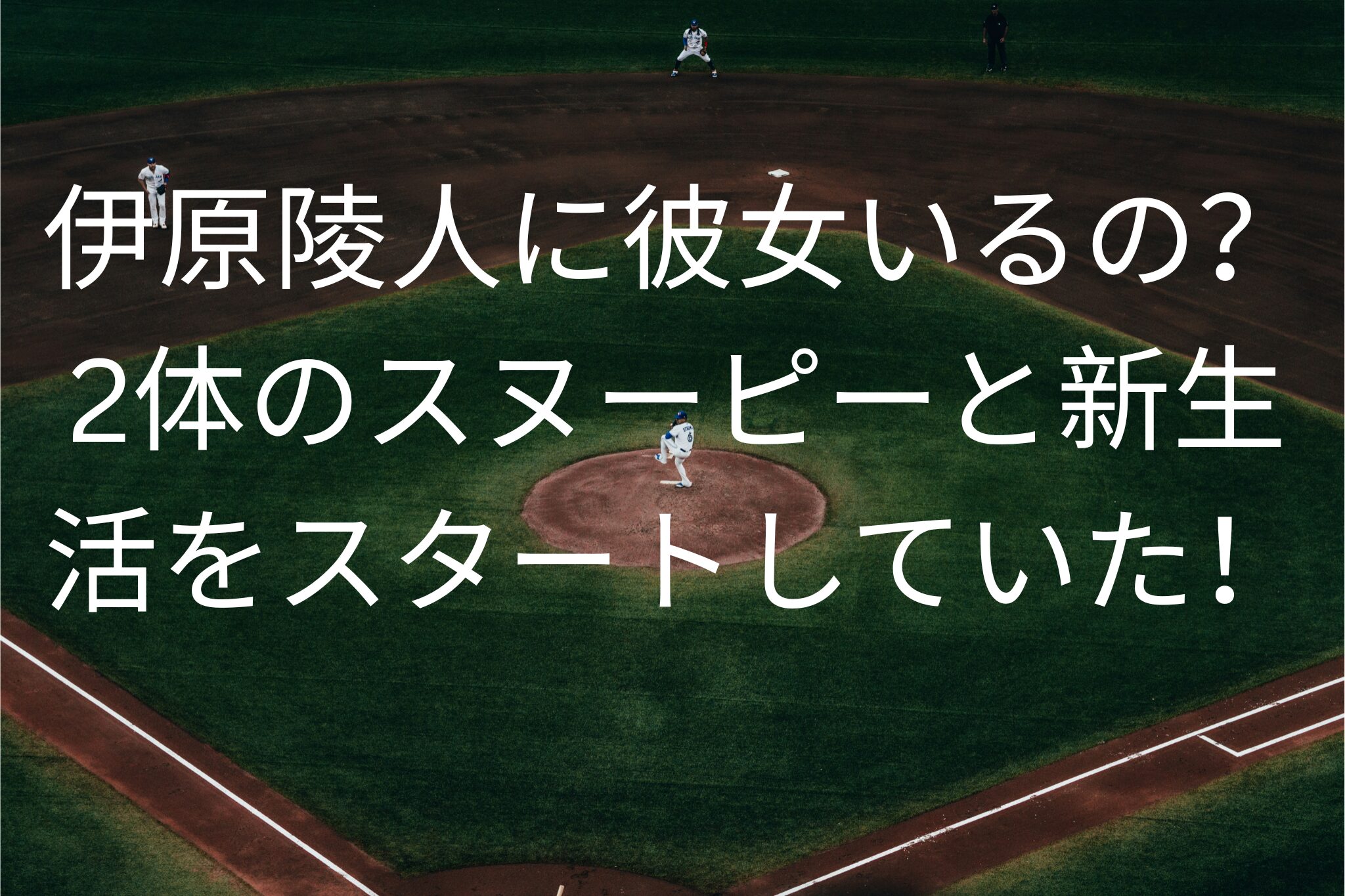 伊原陵人に彼女はいるの？