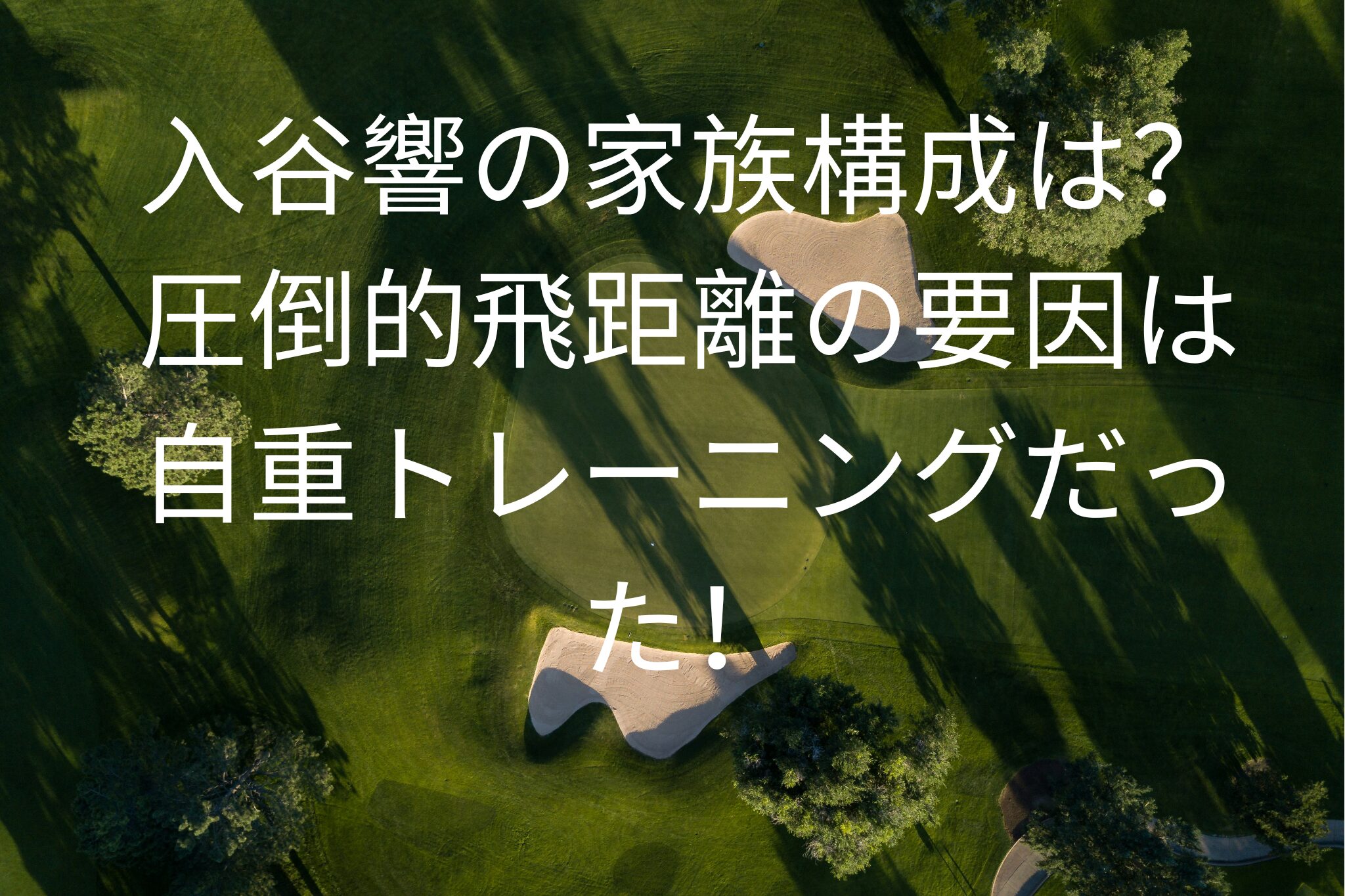 入谷響の家族構成は？