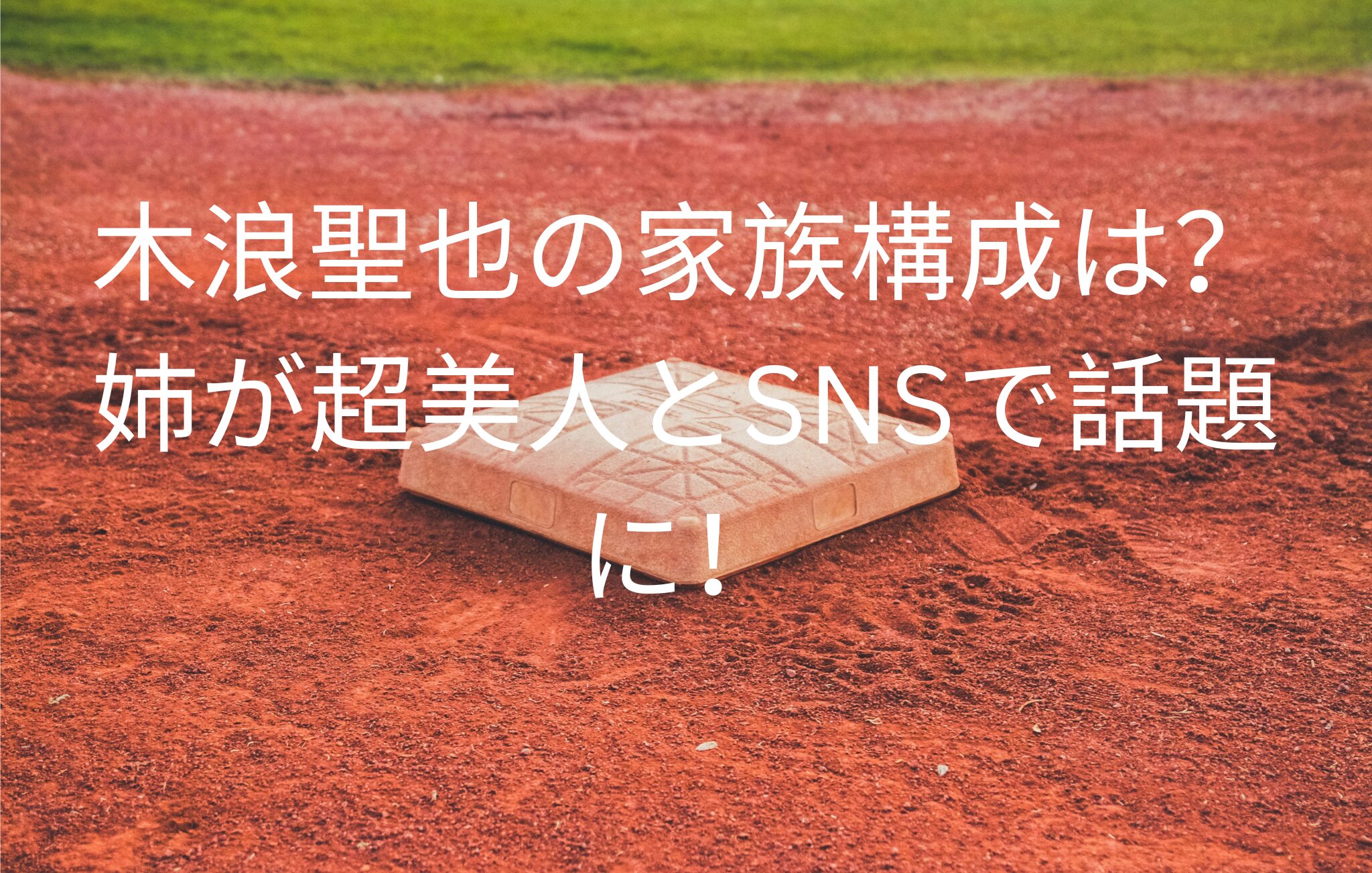 木浪聖也の家族構成は？