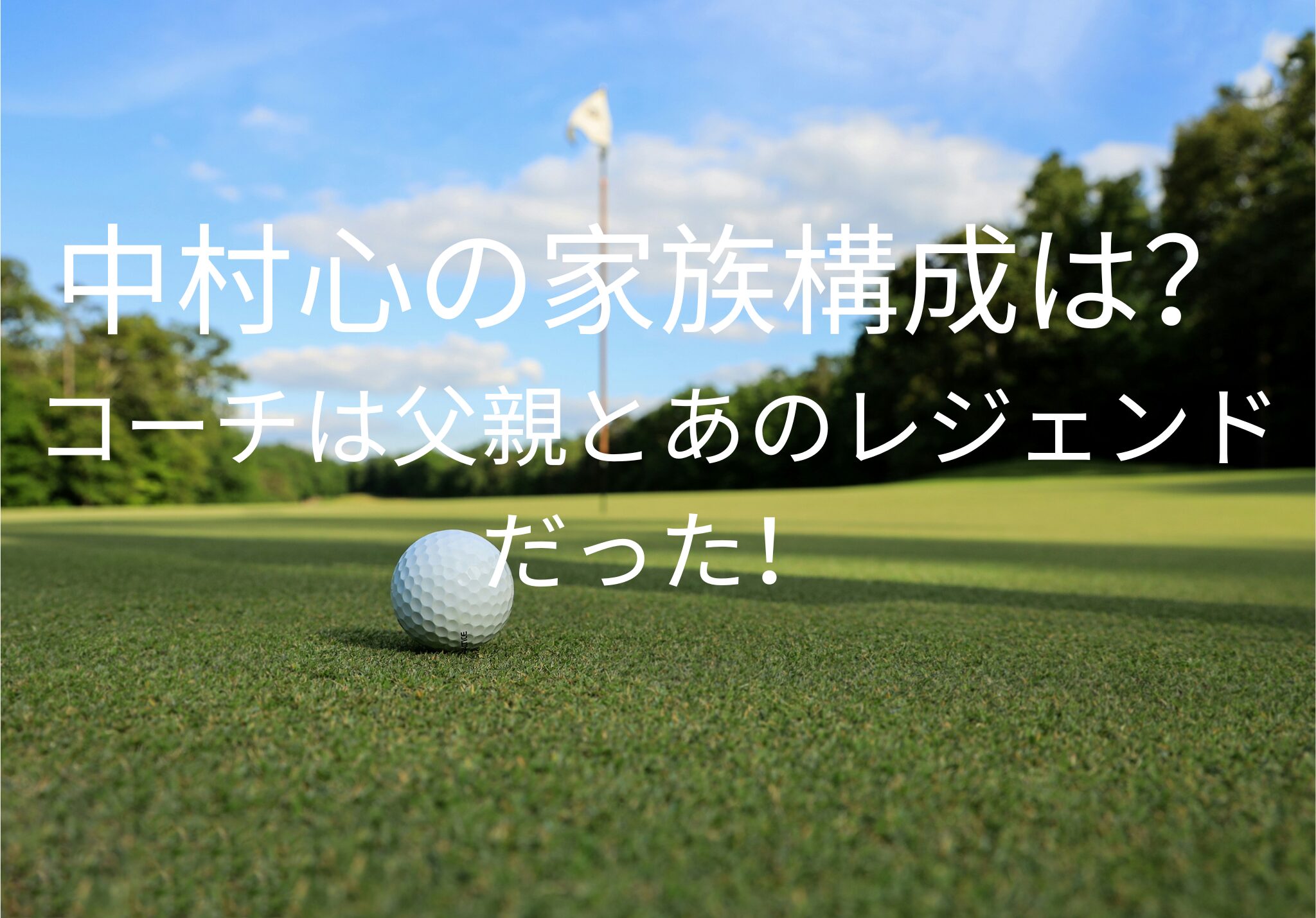 中村心の家族構成は？