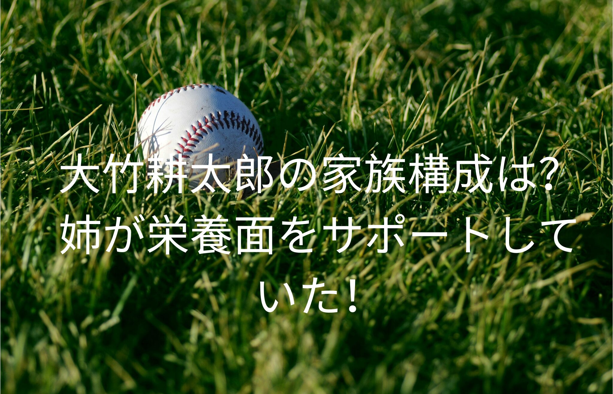 大竹耕太郎の家族構成は？