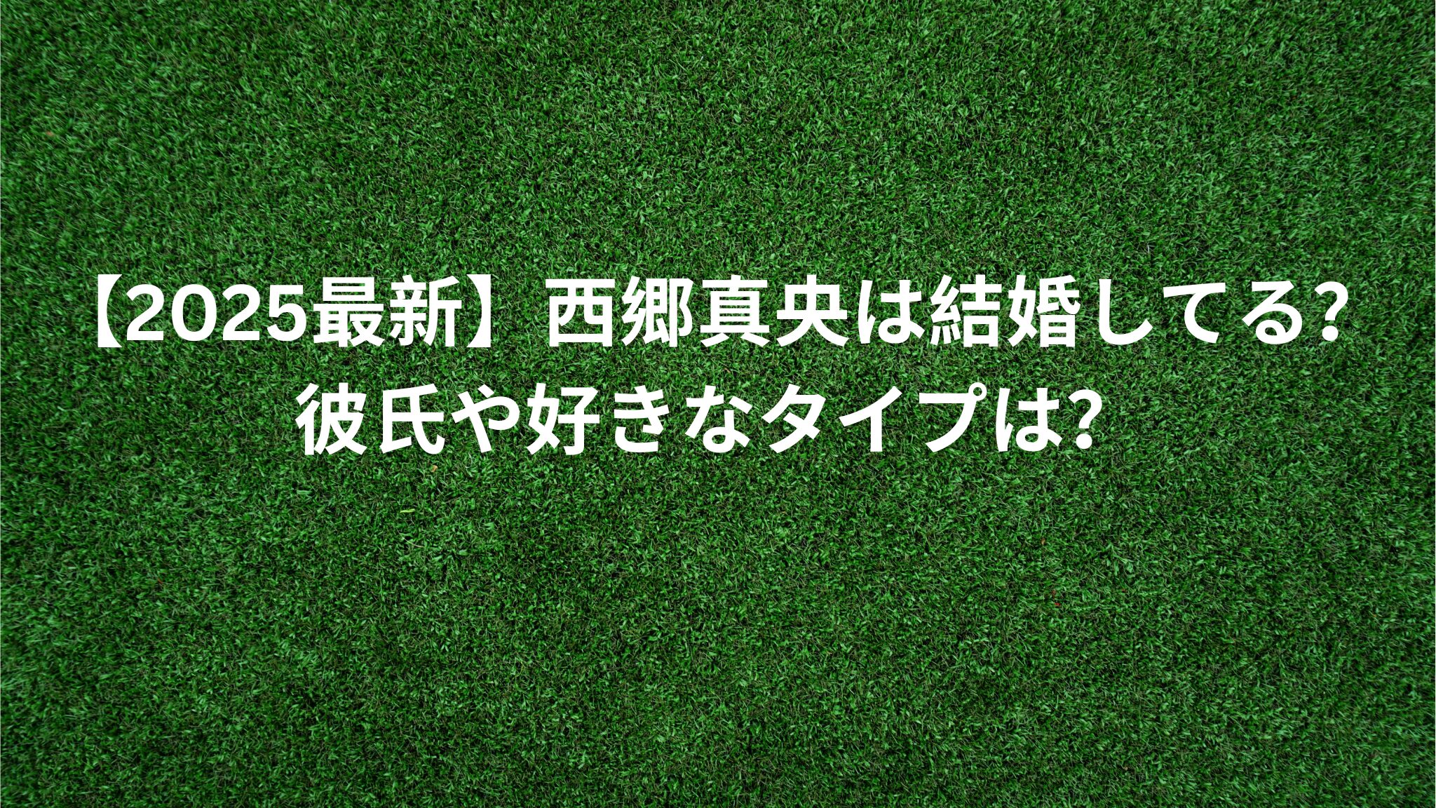 西郷真央は結婚してる？