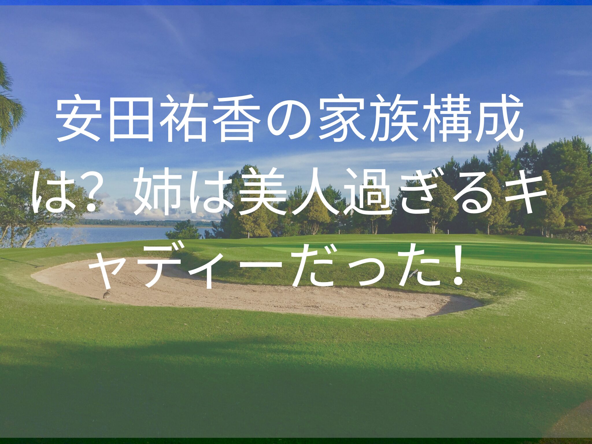 安田裕香の家族構成は？