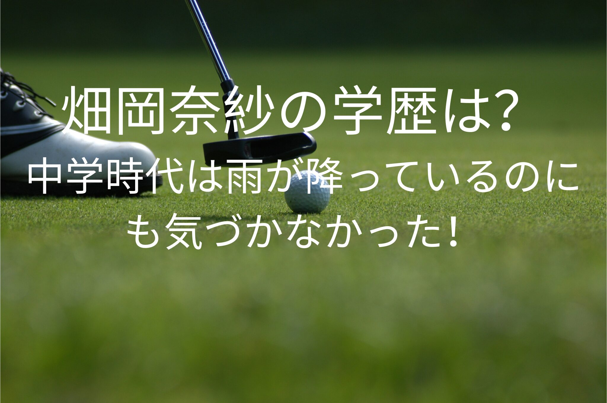 畑岡奈紗の学歴は？