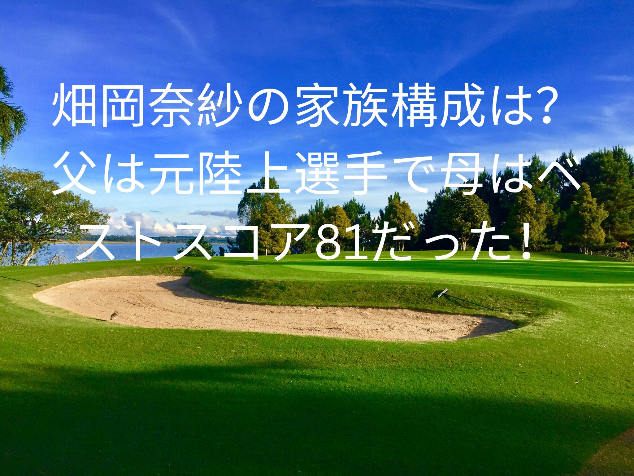 畑岡奈紗の家族構成は？