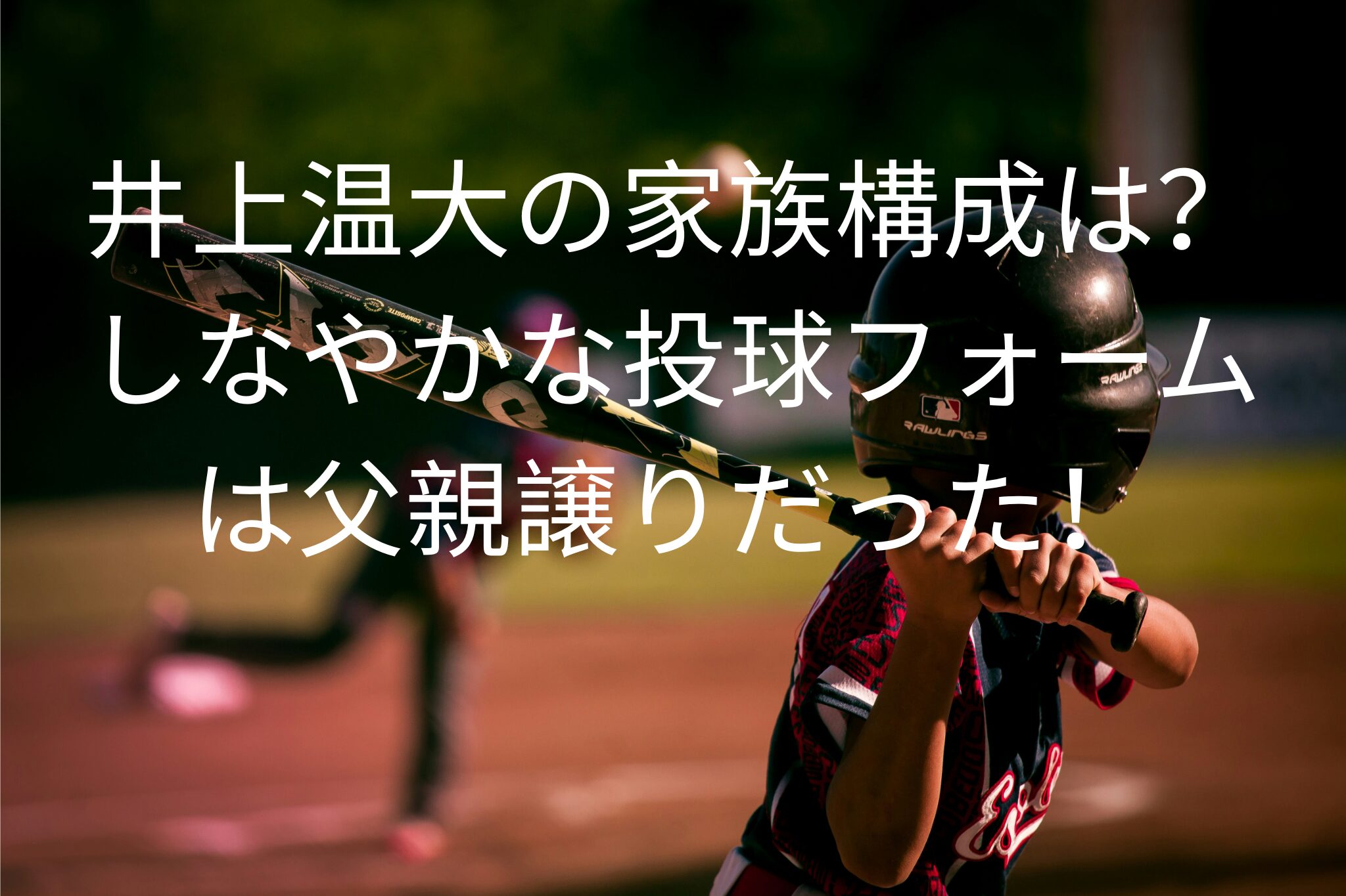 井上温大の家族構成は？