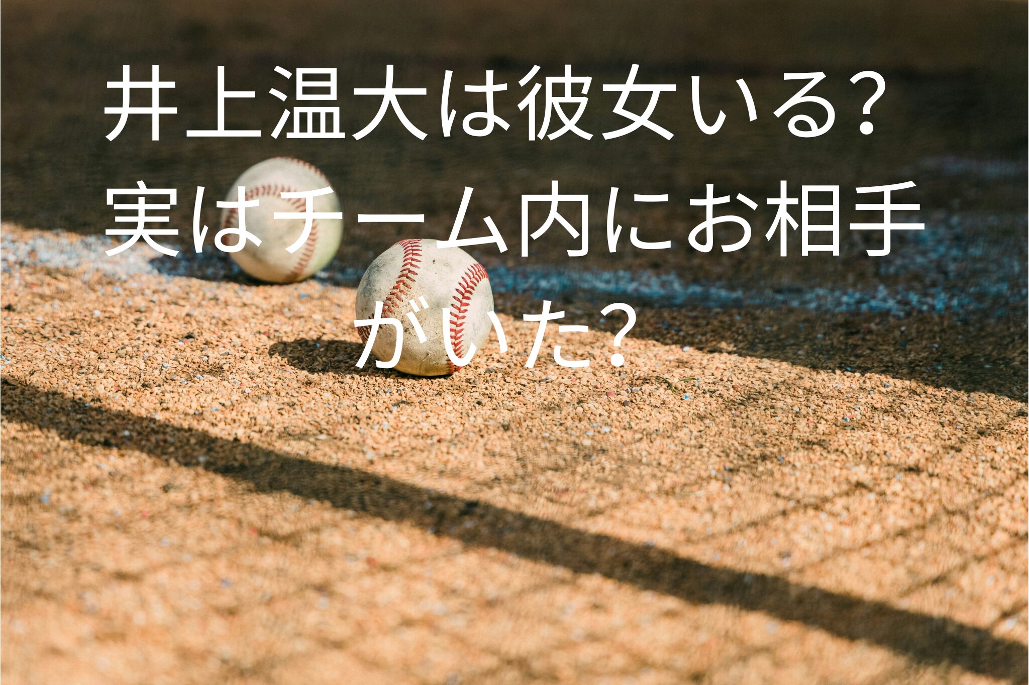 井上温大に彼女いる？
