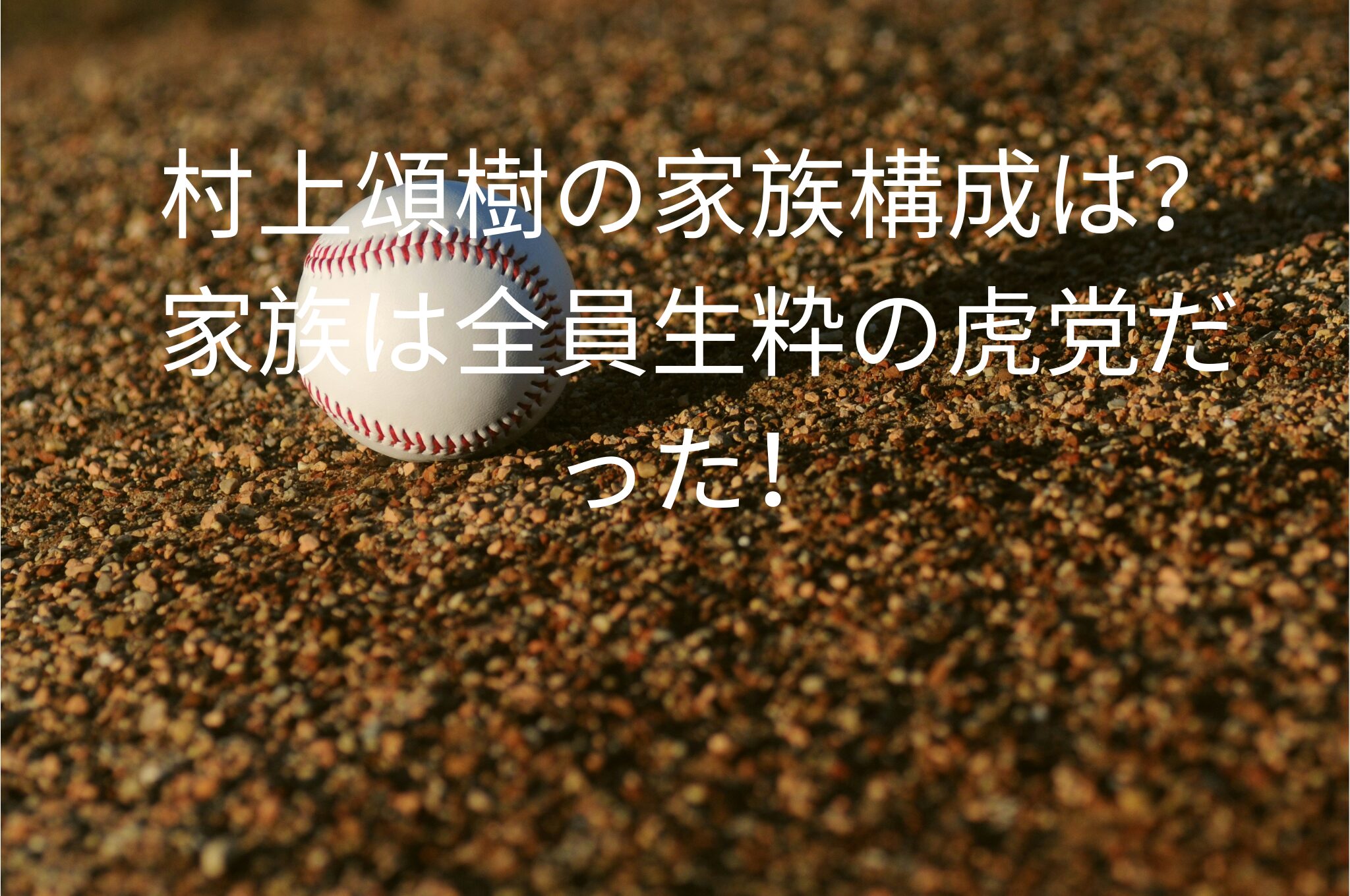 村上頌樹の家族構成は？