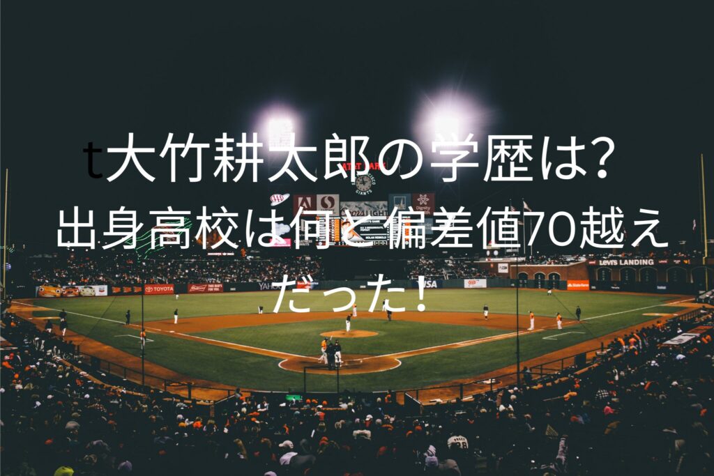 大竹耕太郎の学歴は？