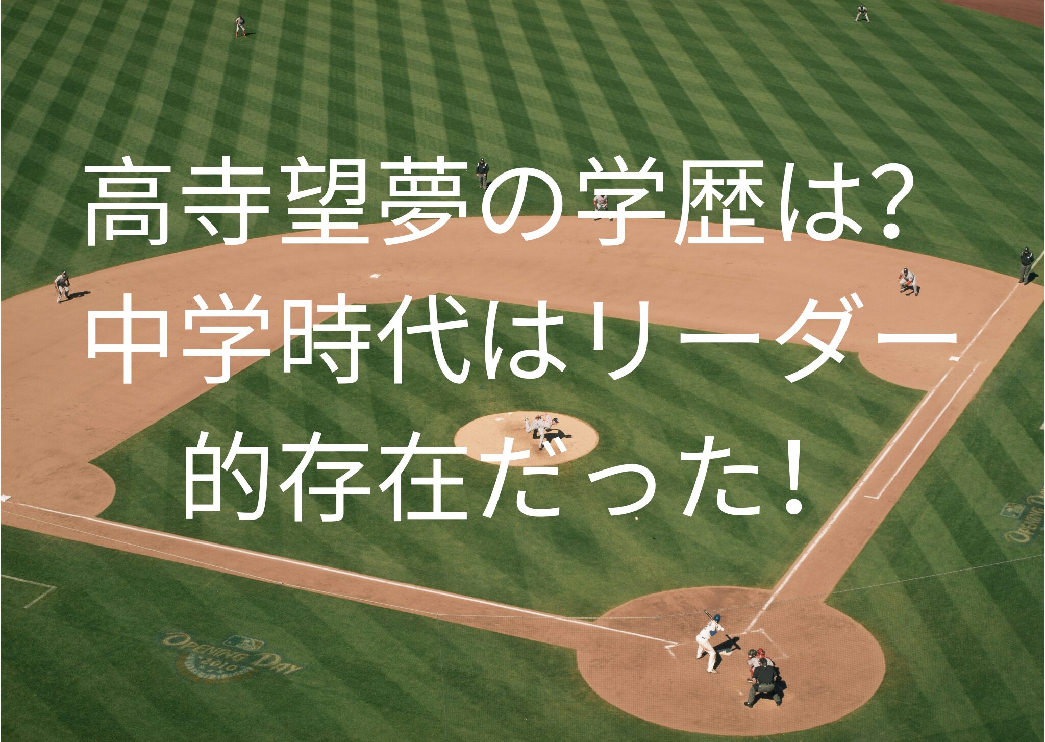 高寺望夢選の学歴は？