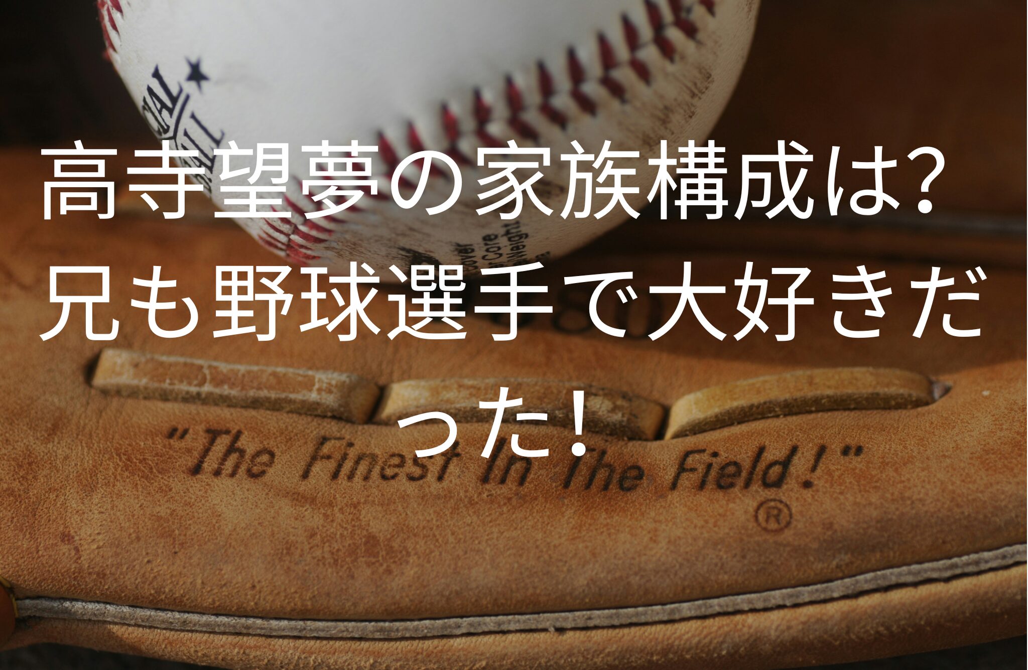 高寺望夢の家族構成は？