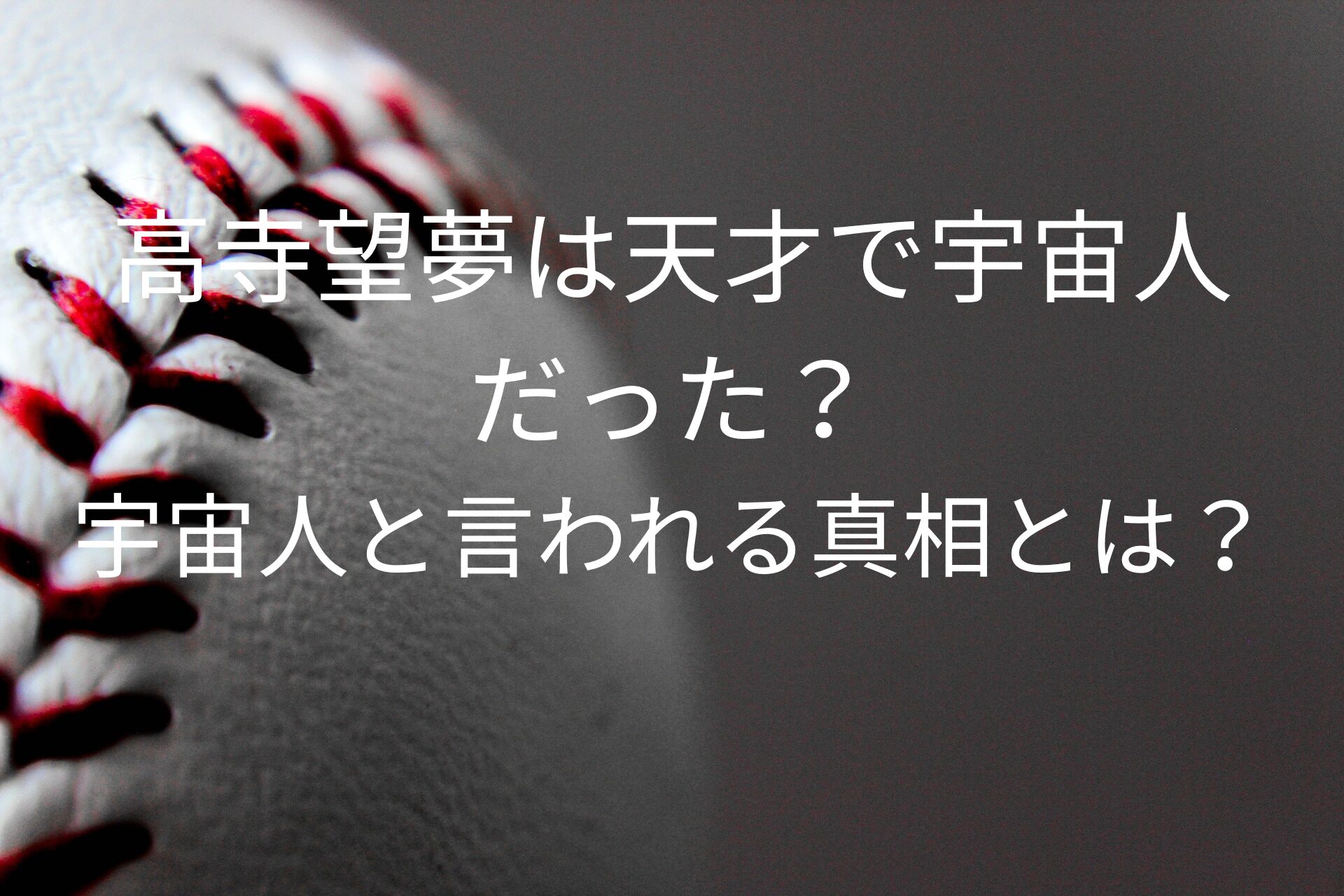 高寺望夢は天才で宇宙人だった？