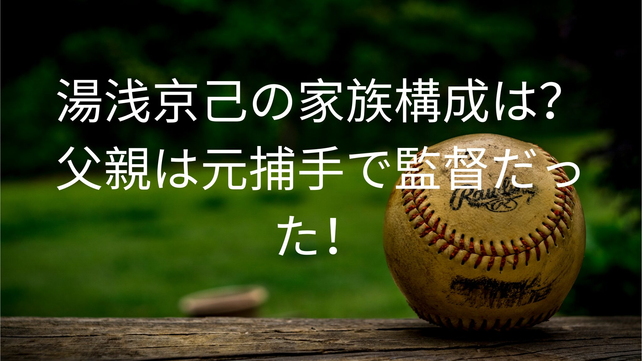湯浅京己の家族構成は？