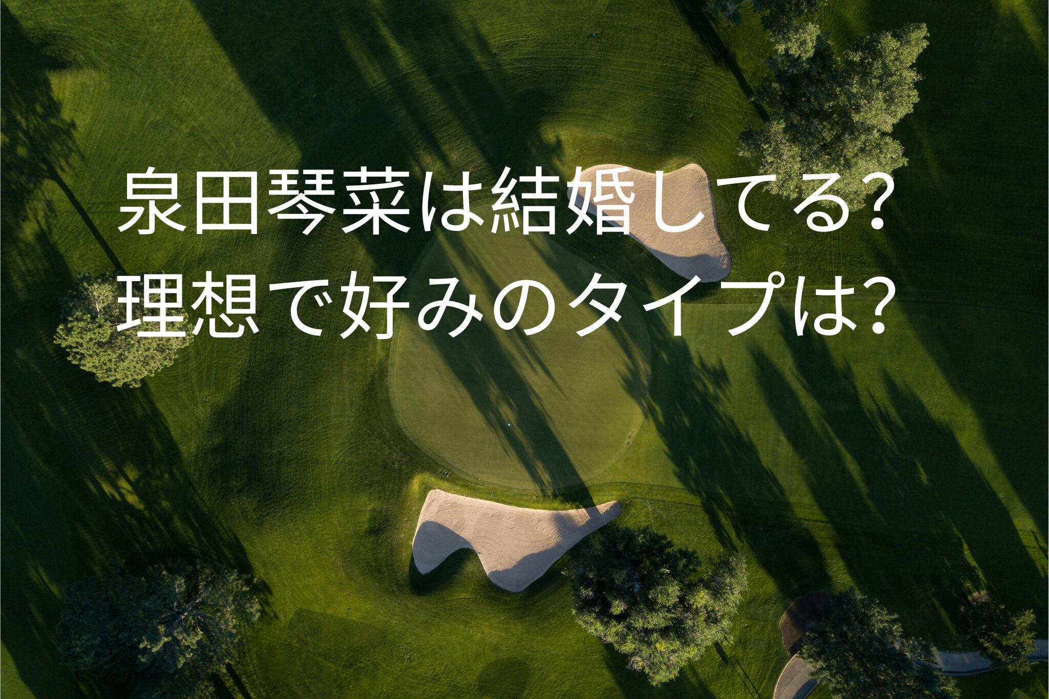 泉田琴菜は結婚してる？