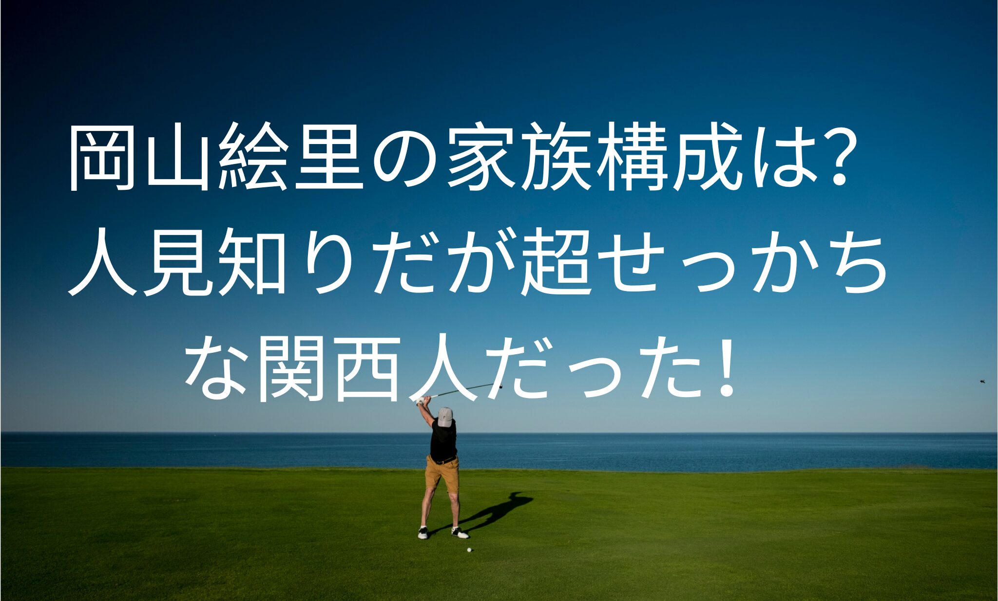 岡山絵里の家族構成は？