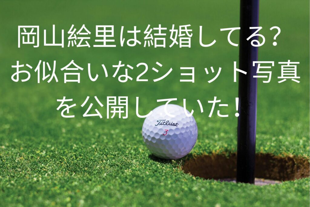 岡山絵里は結婚してる？