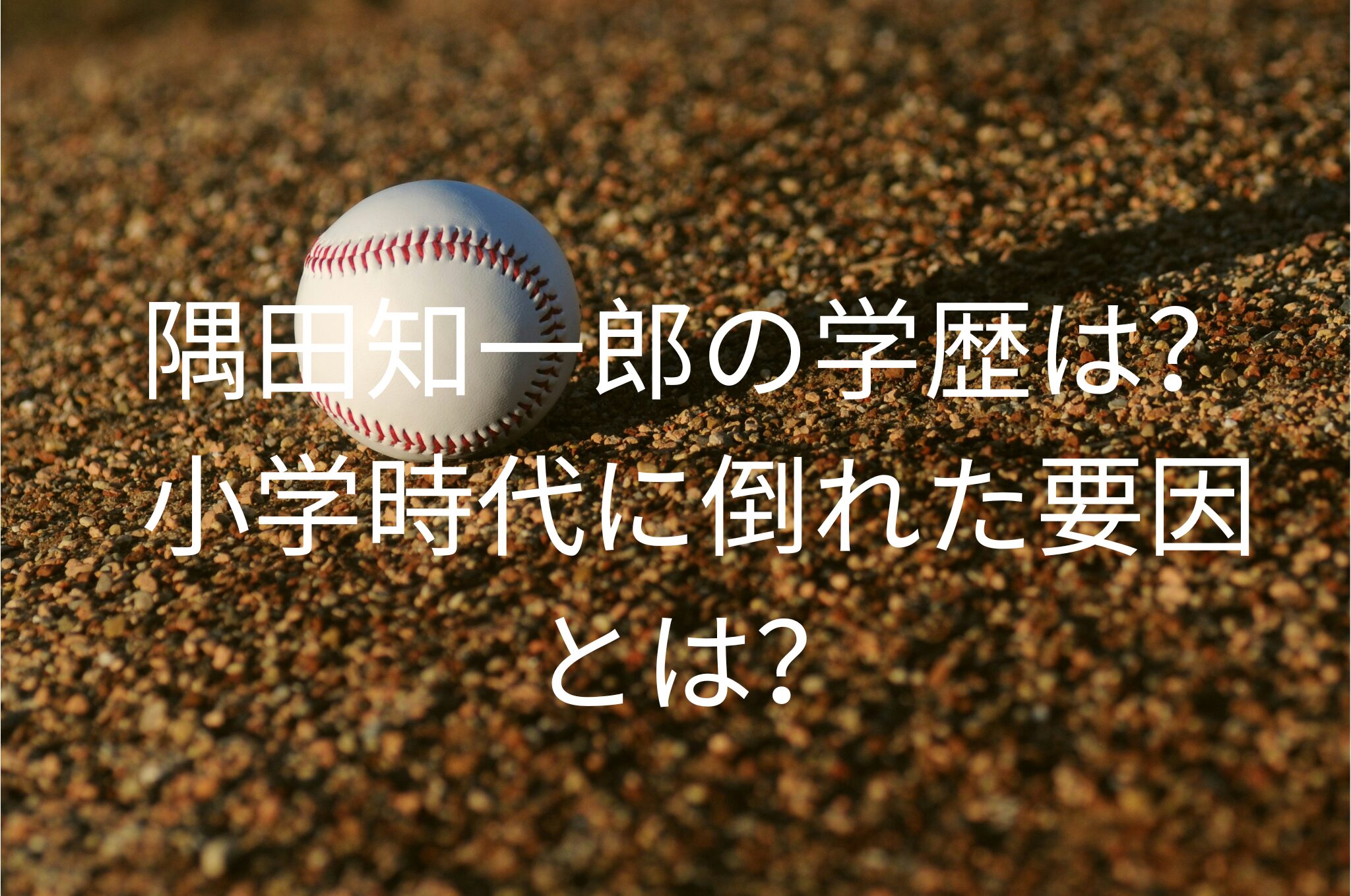 隅田知一郎の学歴は？