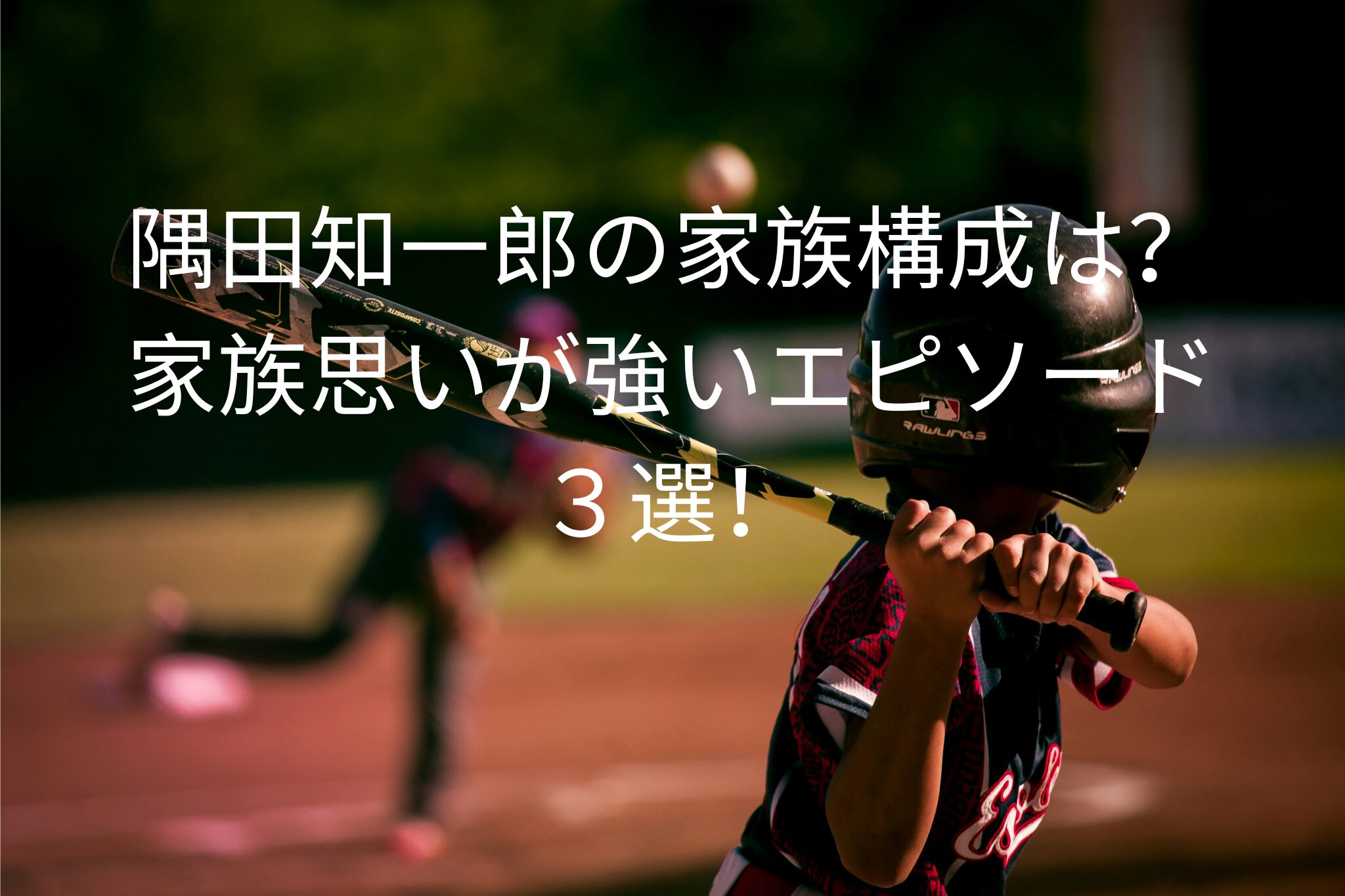 隅田知一郎の家族構成は？