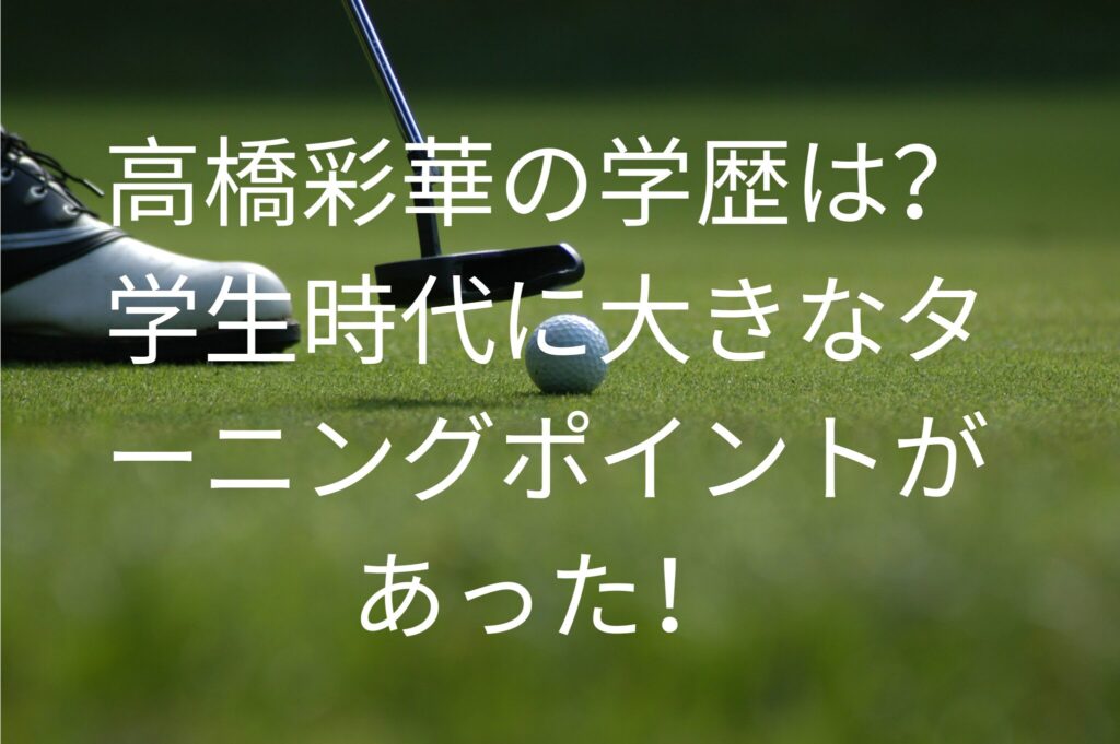 高橋彩華の学歴は？