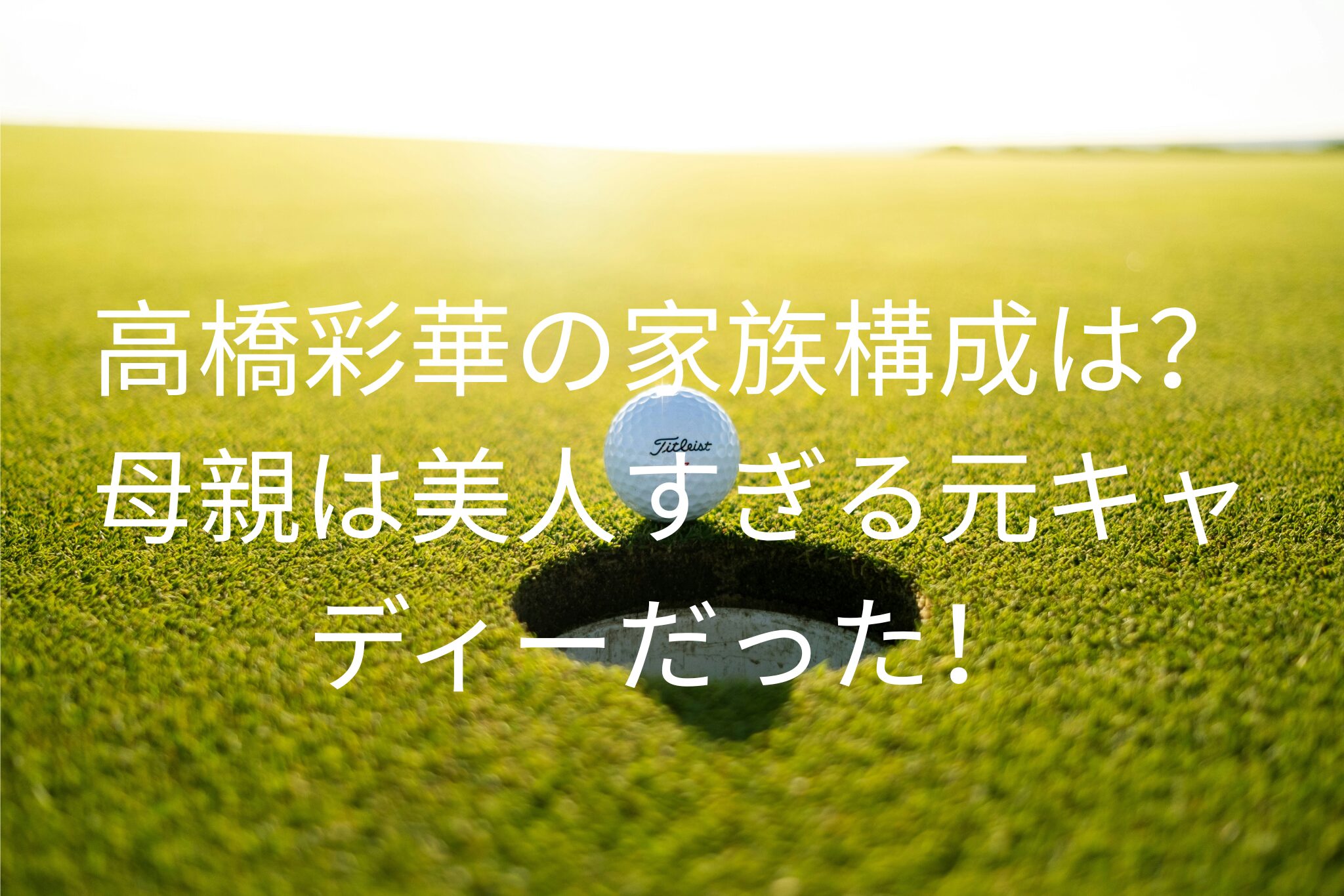 高橋彩華の家族構成は？
