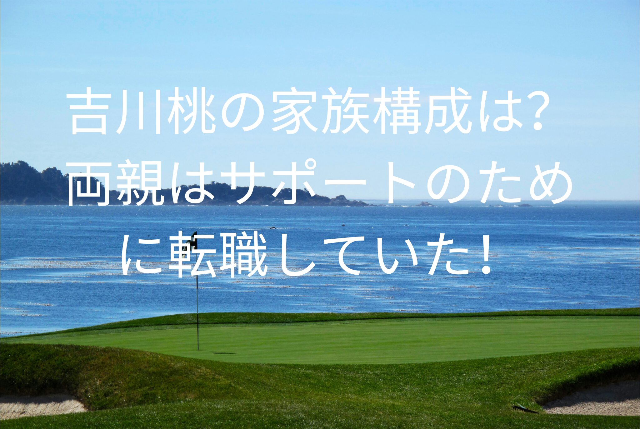 吉川桃の家族構成は？