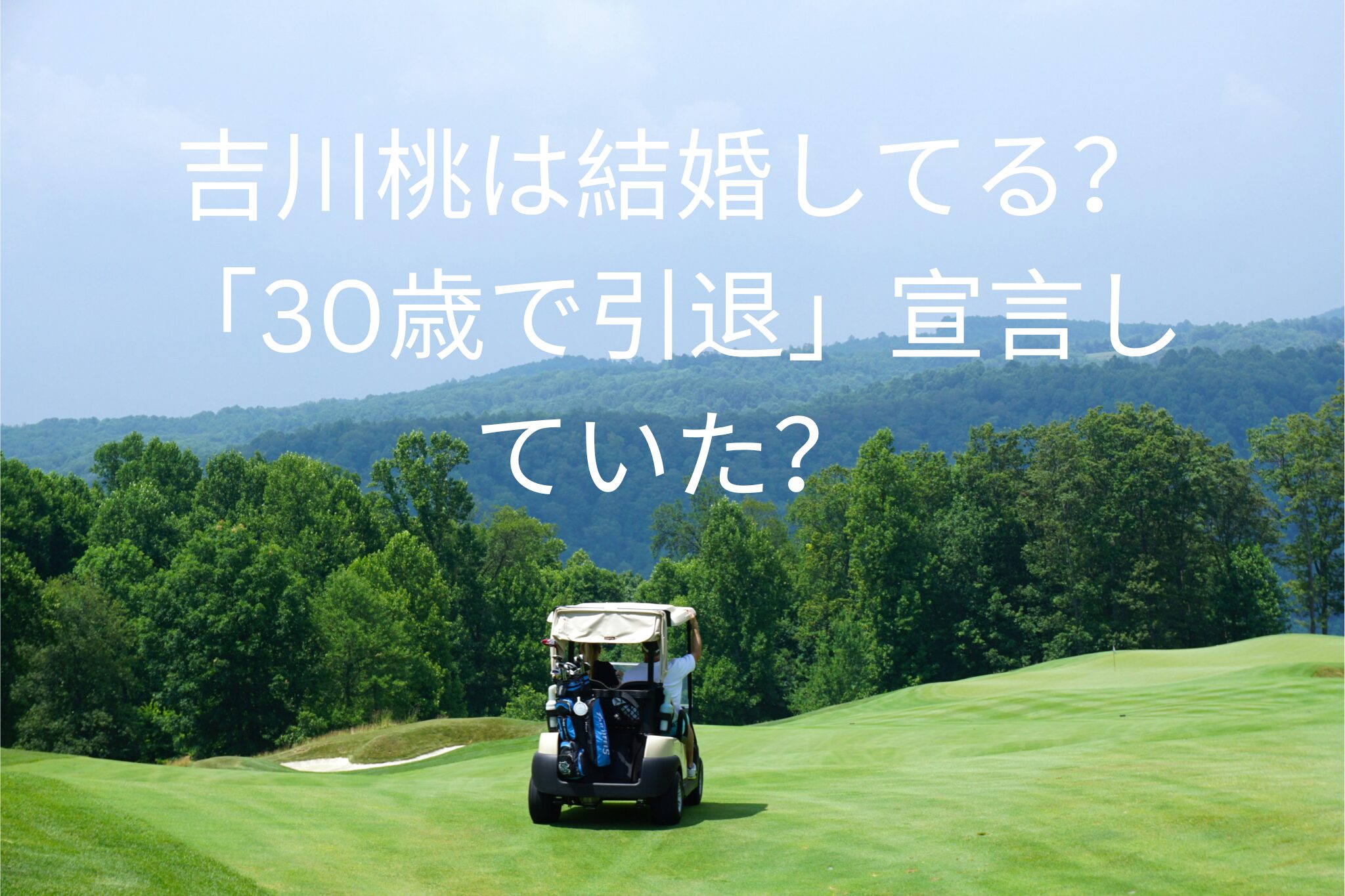 吉川桃は結婚してる？