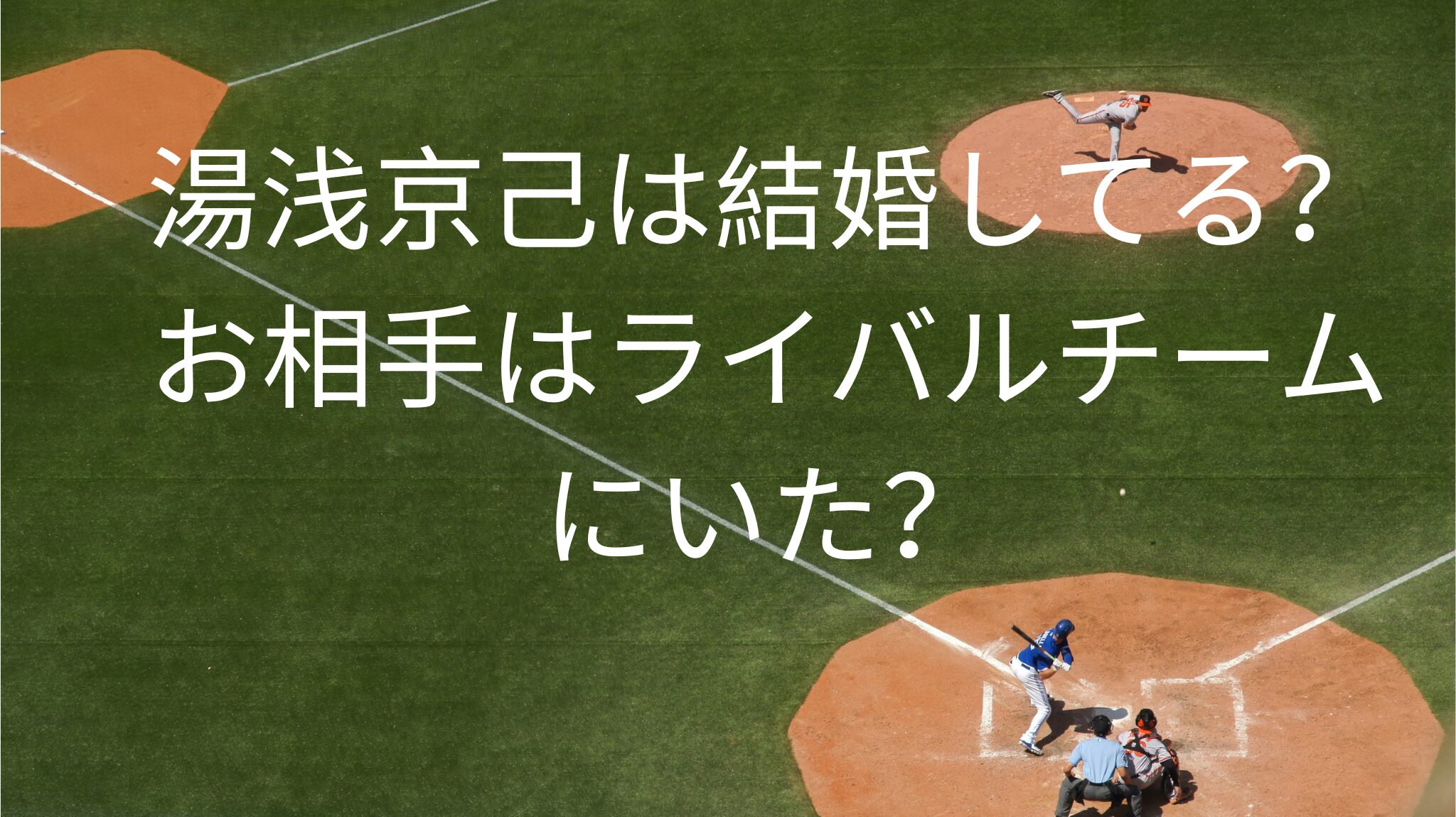 湯浅京己投手は結婚してる？