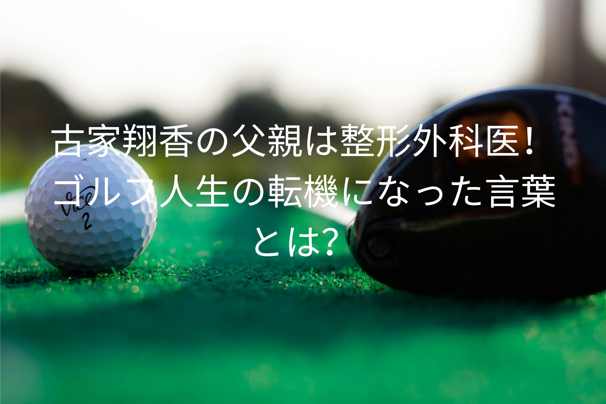 古家翔香の父親は整形外科医だった！