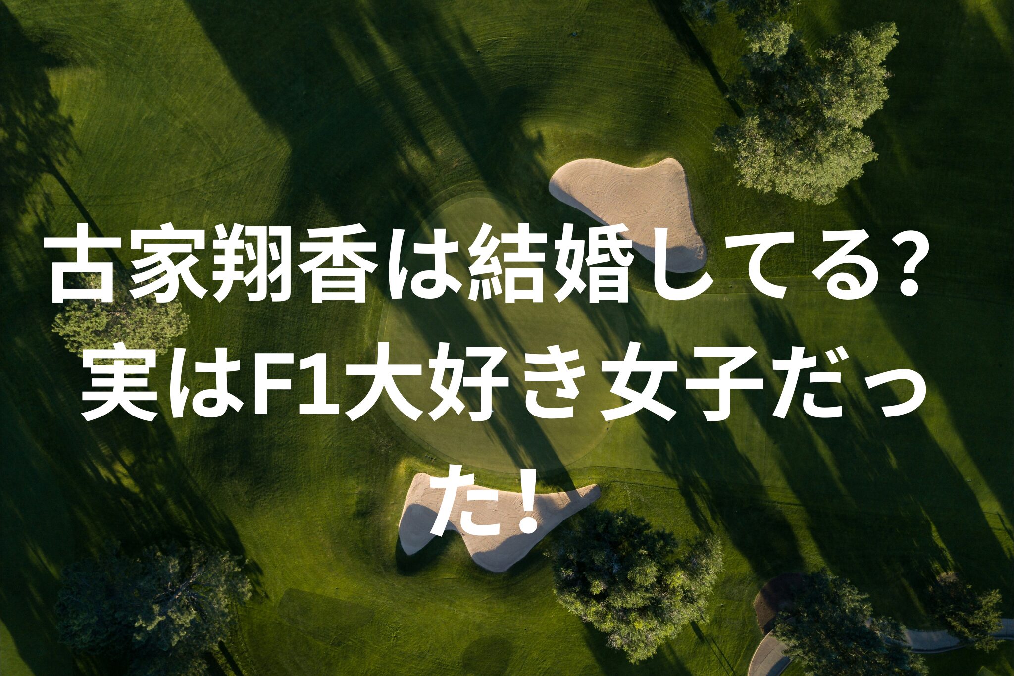 古家翔香は結婚してる？