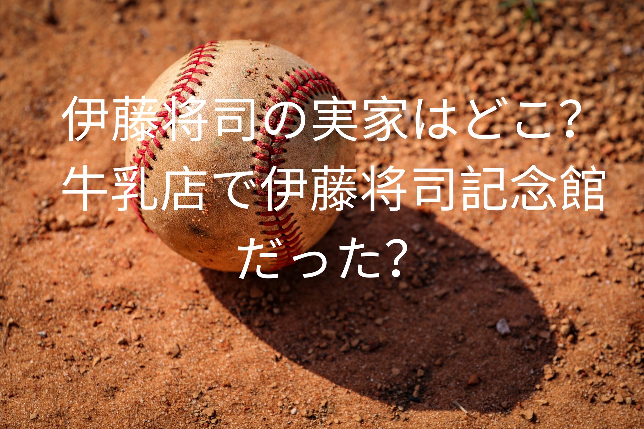 伊藤将司の実家はどこ？