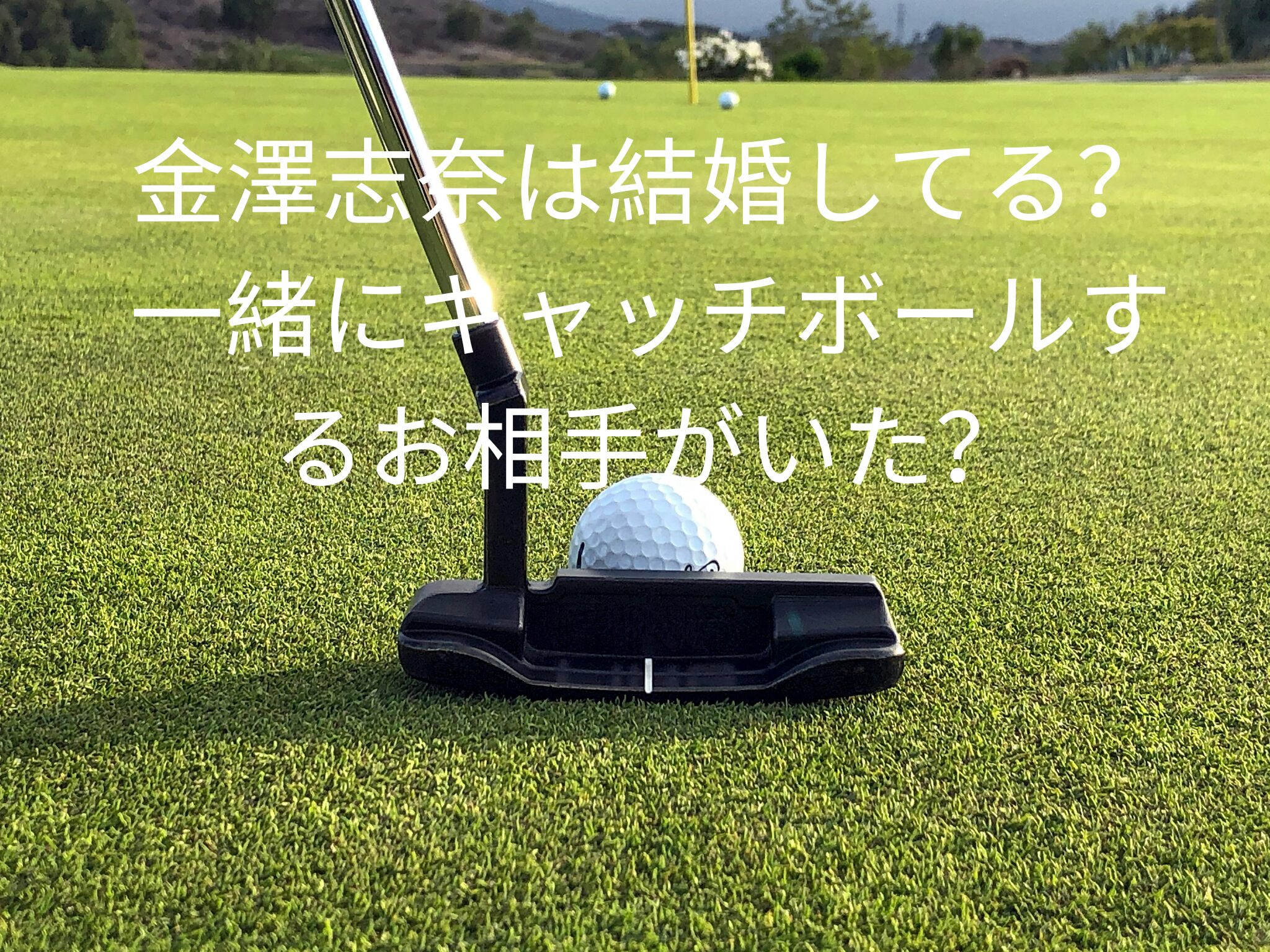 金澤志奈は結婚してる？
