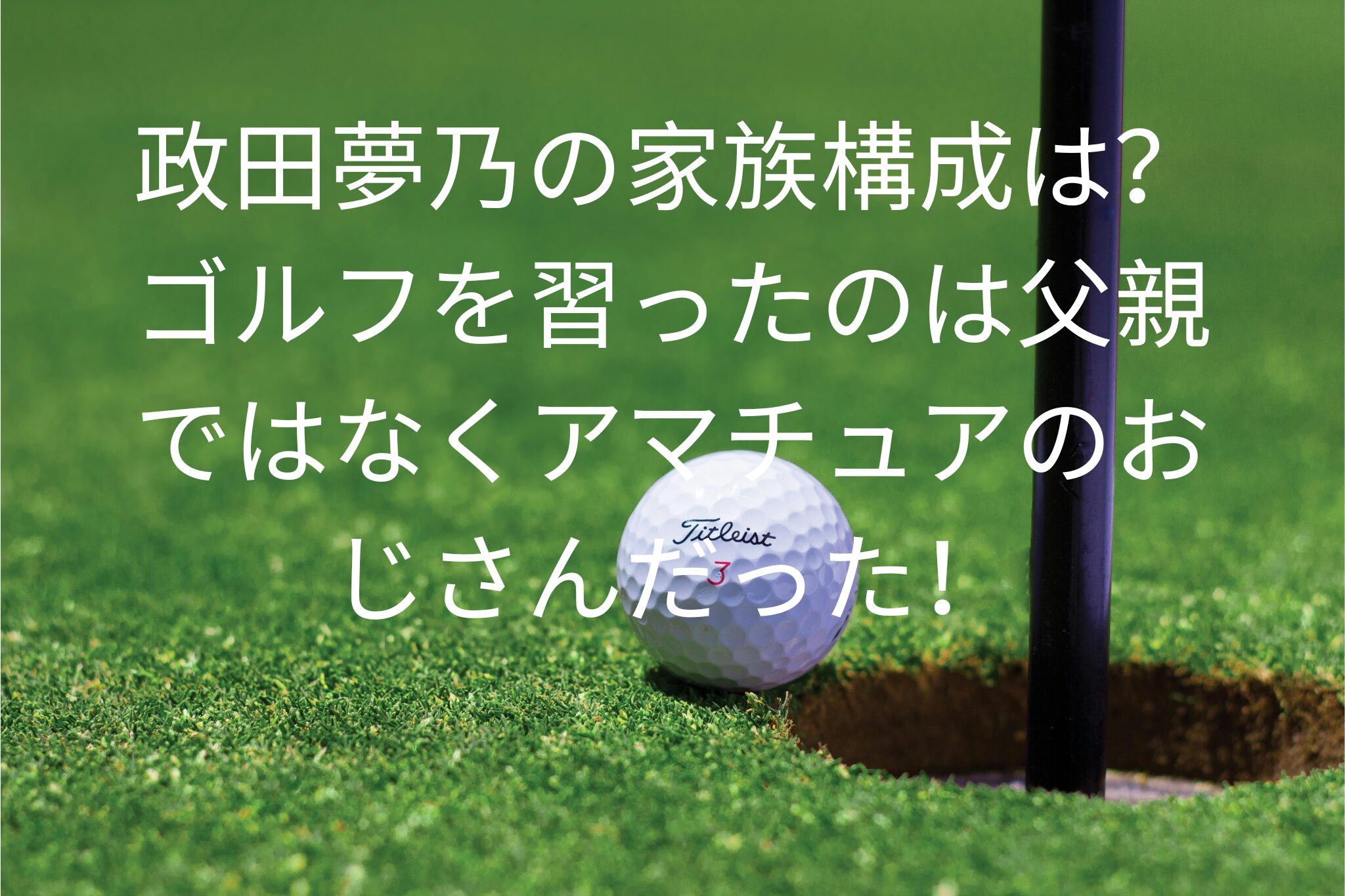 政田夢乃の家族構成は？