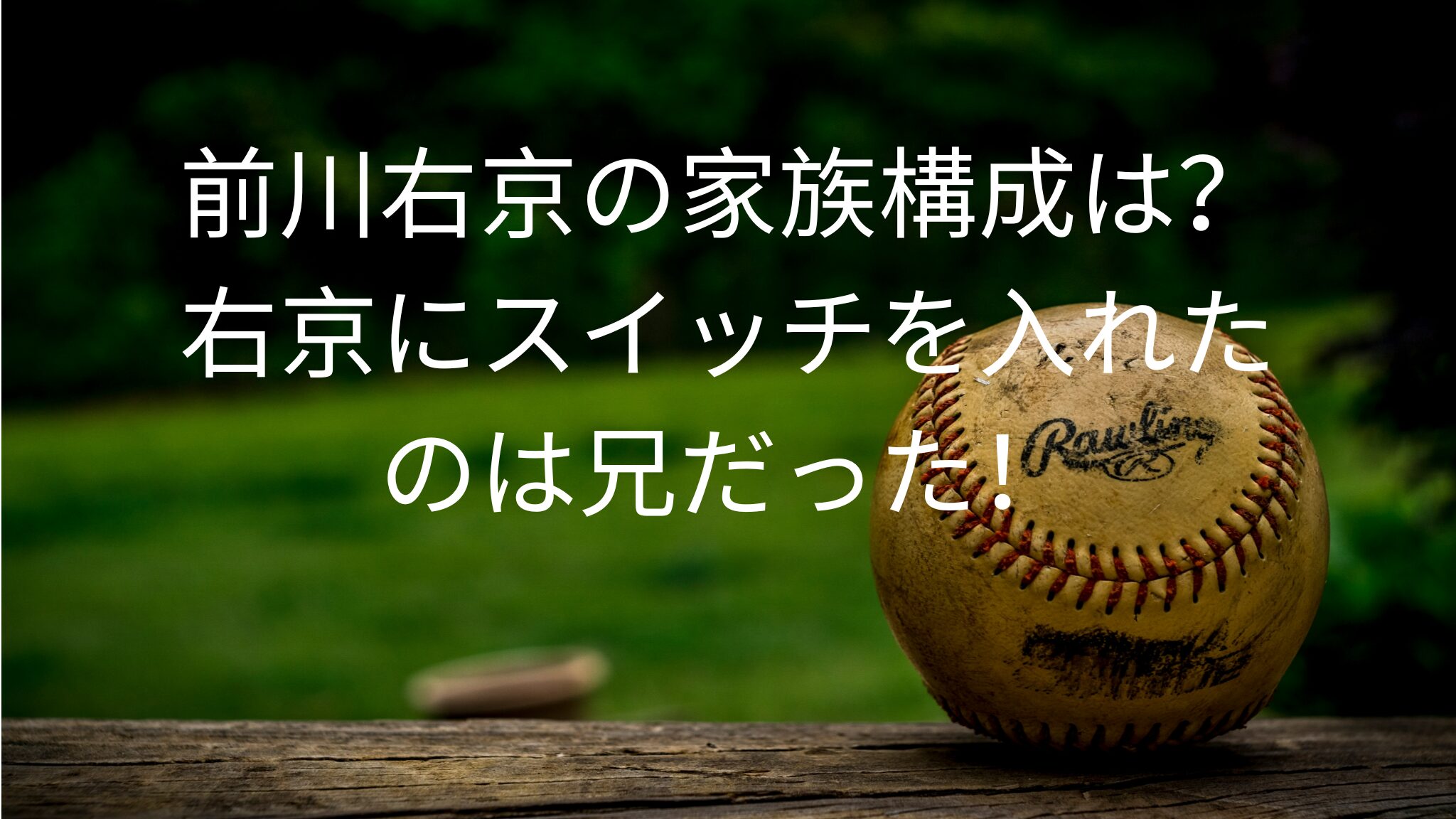 前川右京の家族構成は？