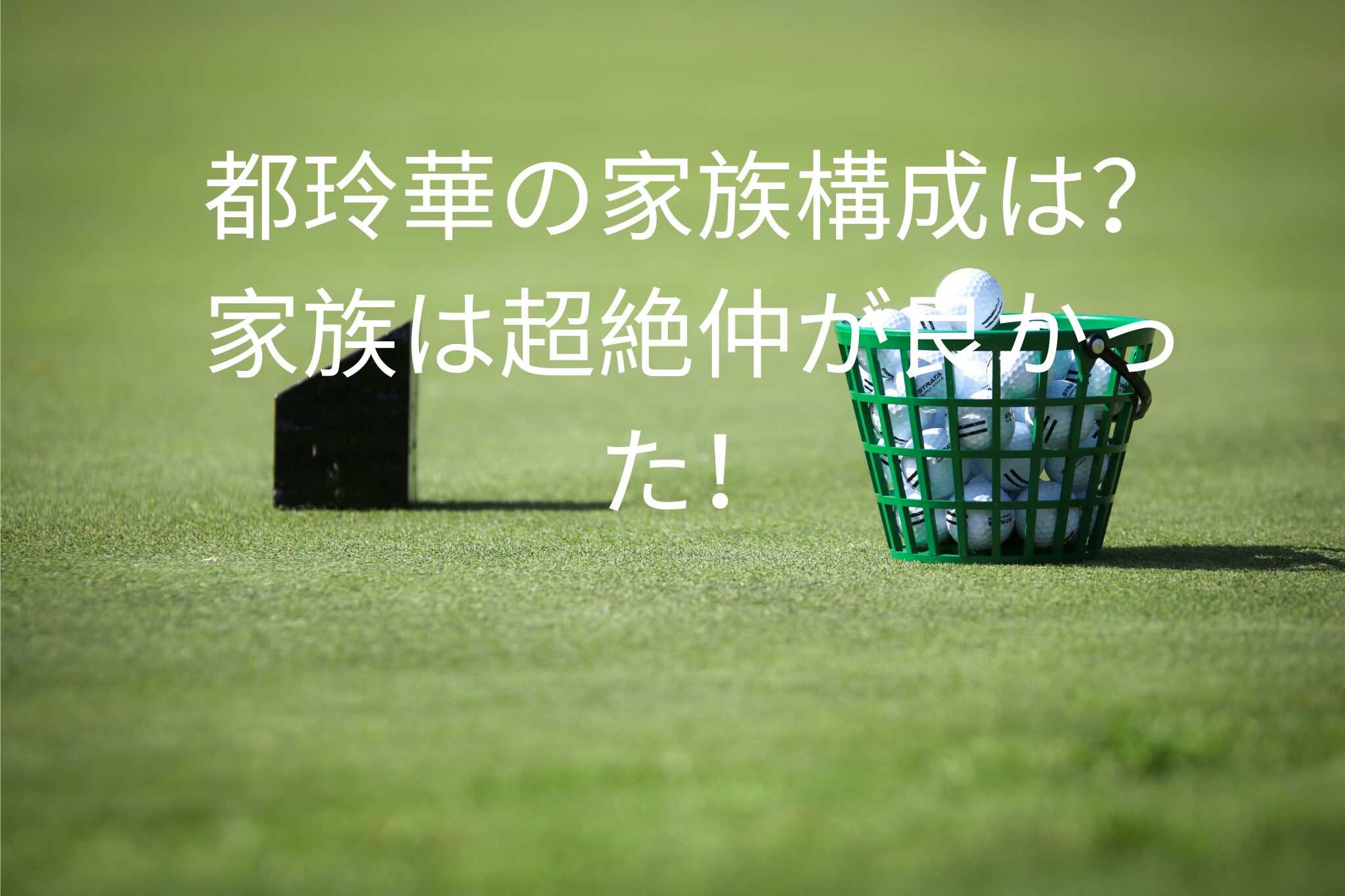 都玲華の家族構成は？