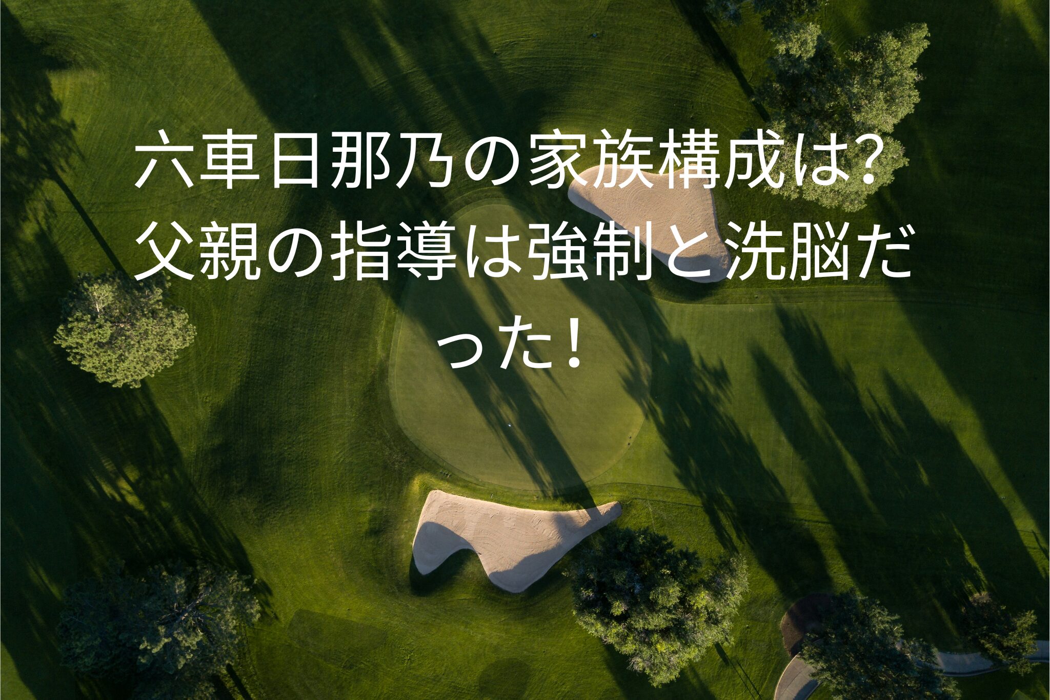六車日那乃の家族構成は？