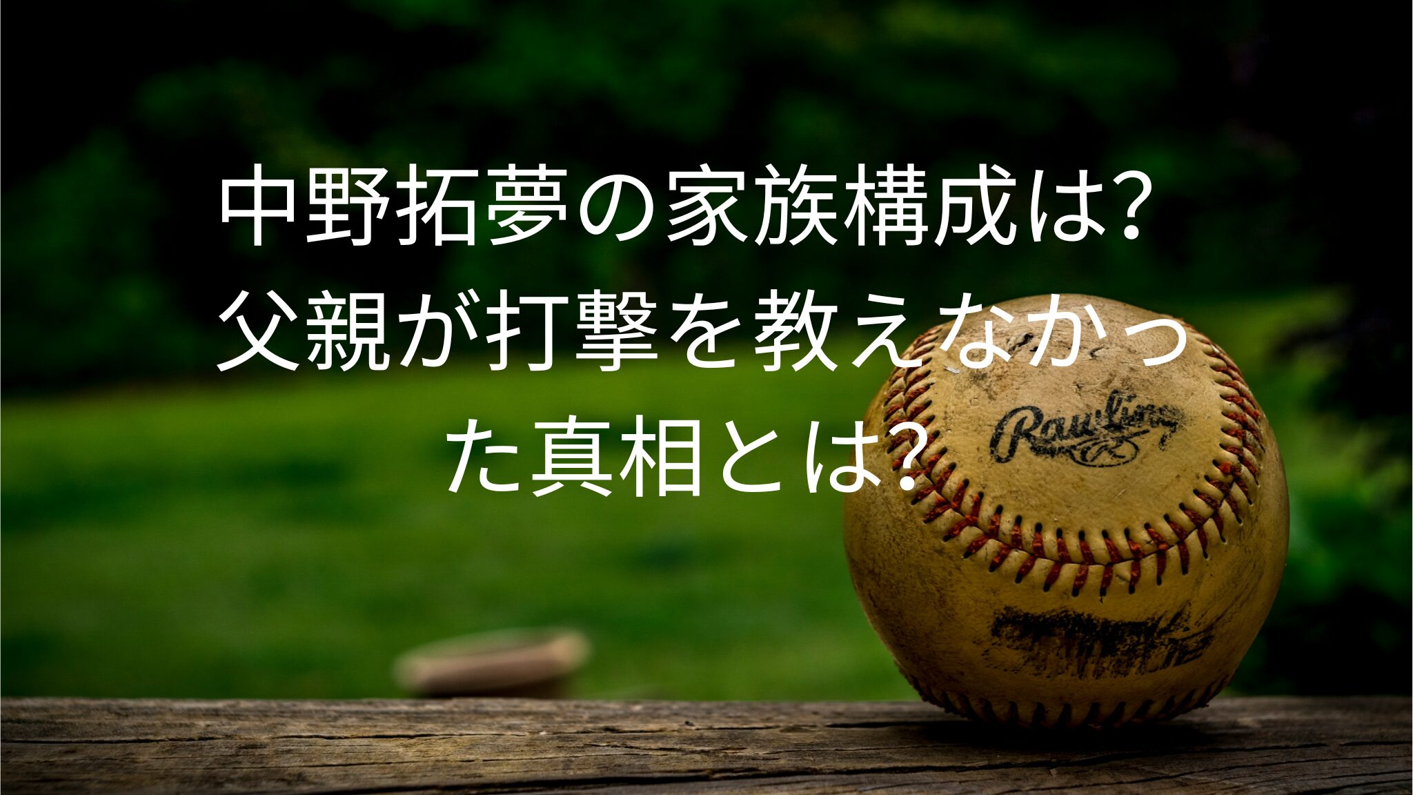 中野拓夢の家族構成は？