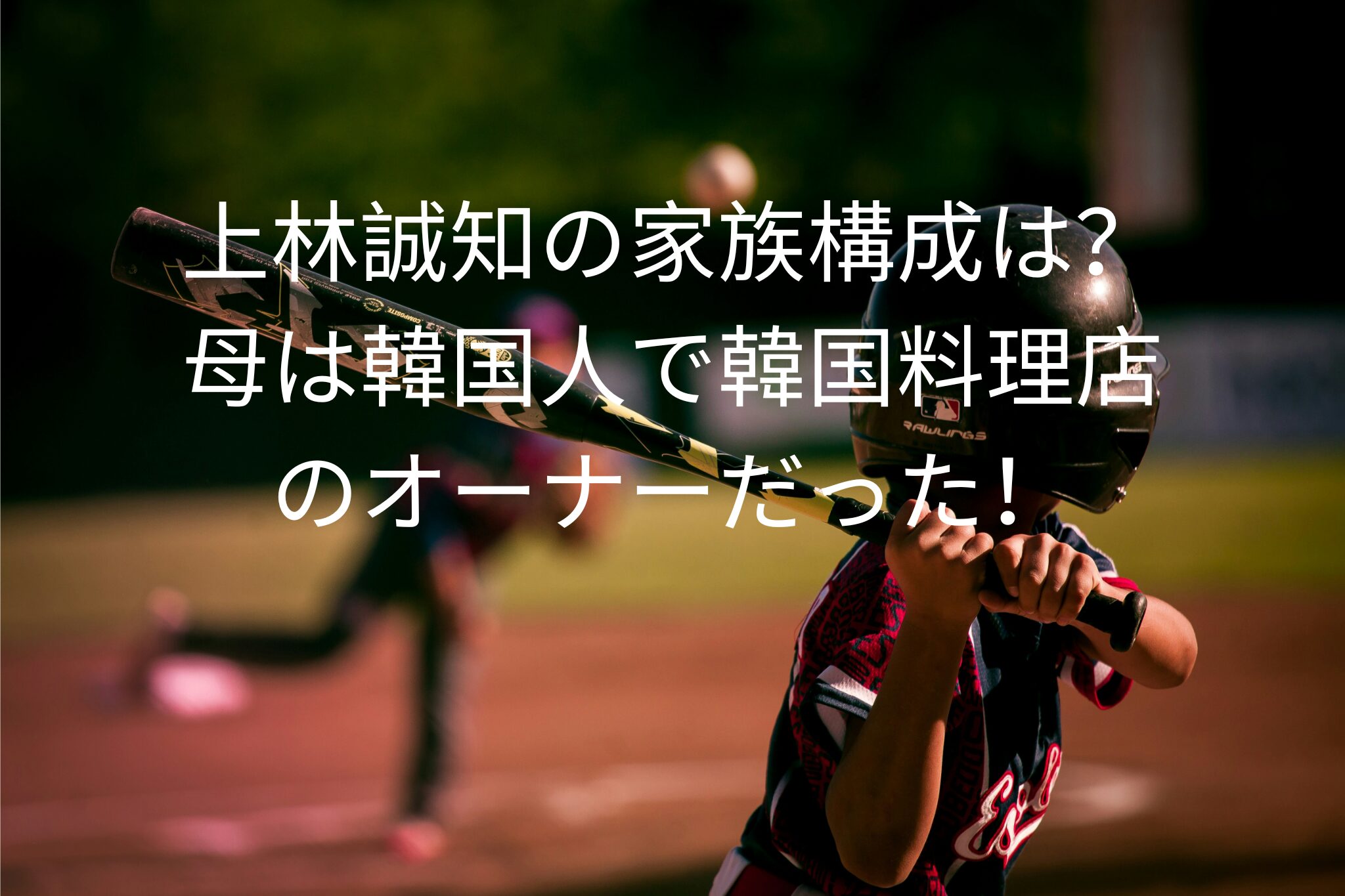 上林誠知の家族構成は？