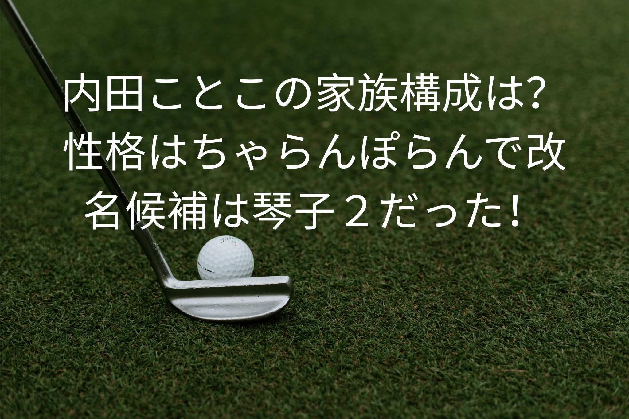 内田ことこの家族構成は？