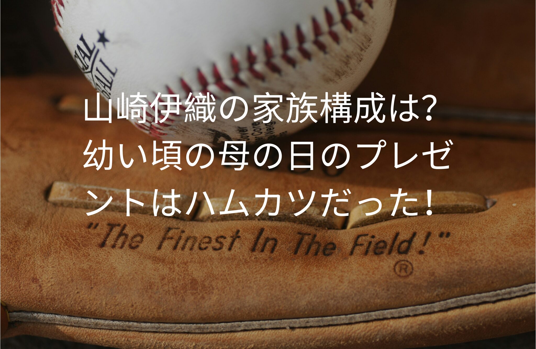 山崎伊織の家族構成は？