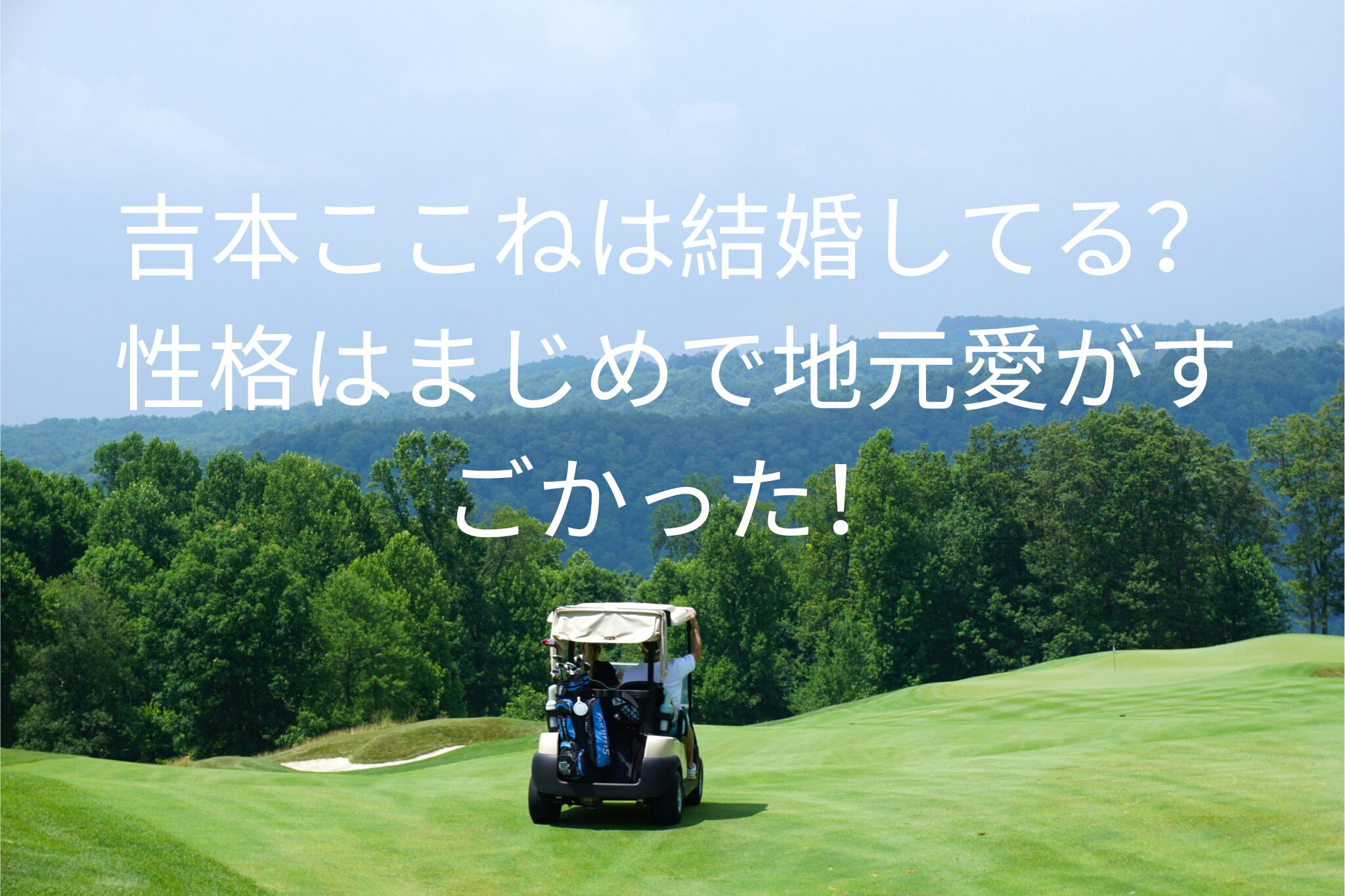 吉本ここねは結婚してる？