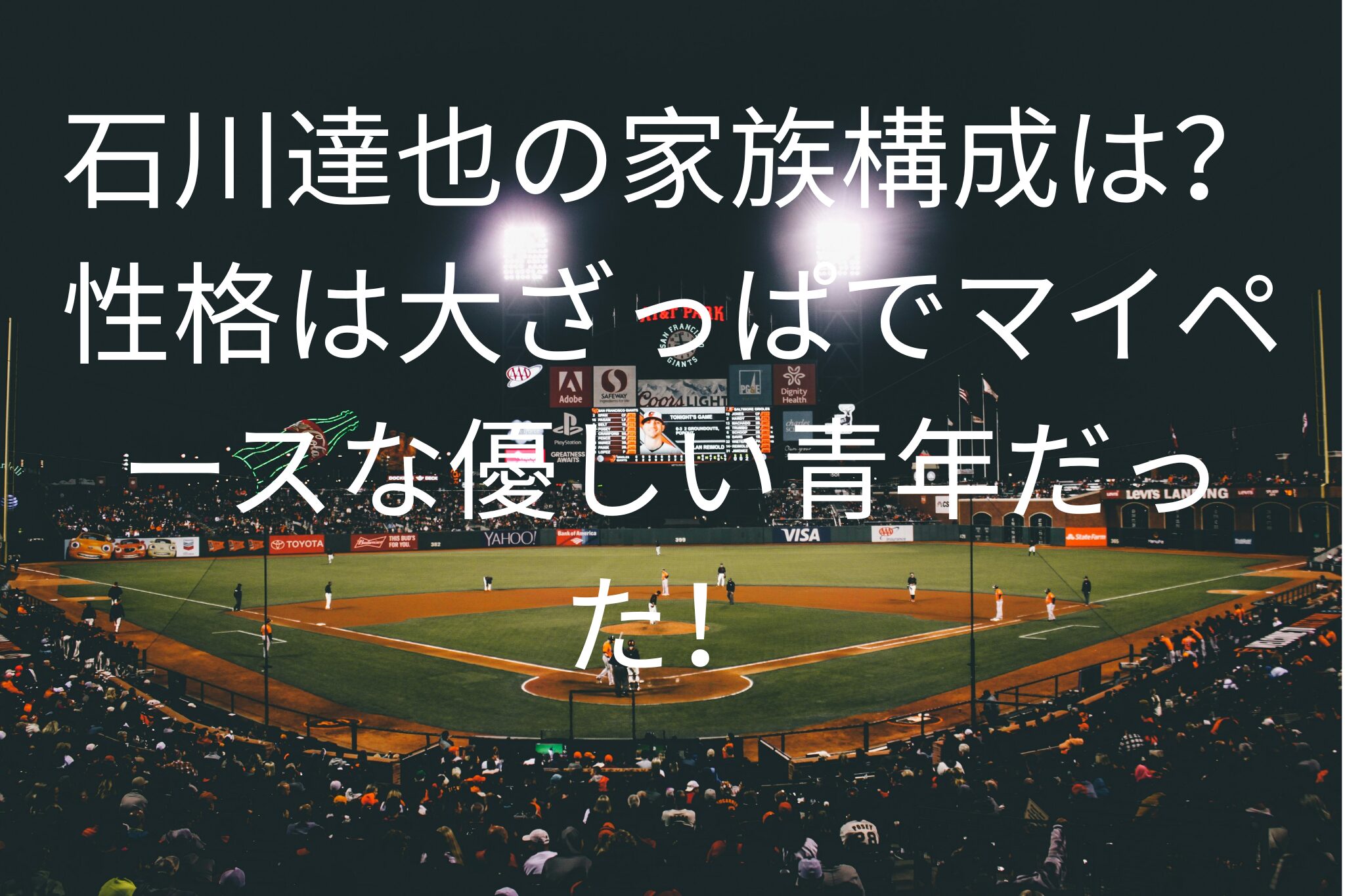 石川達也の家族構成は？