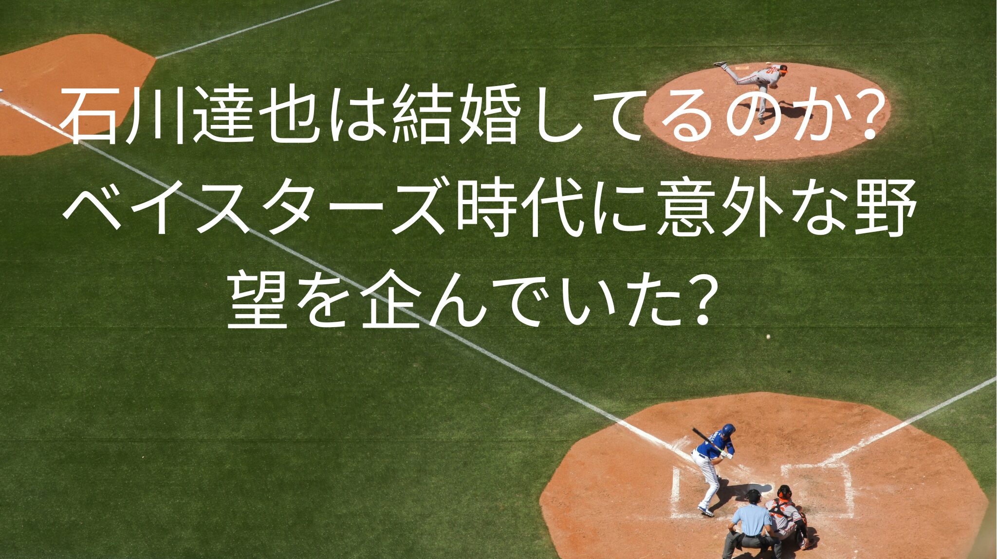 石川達也は結婚しているのか？
