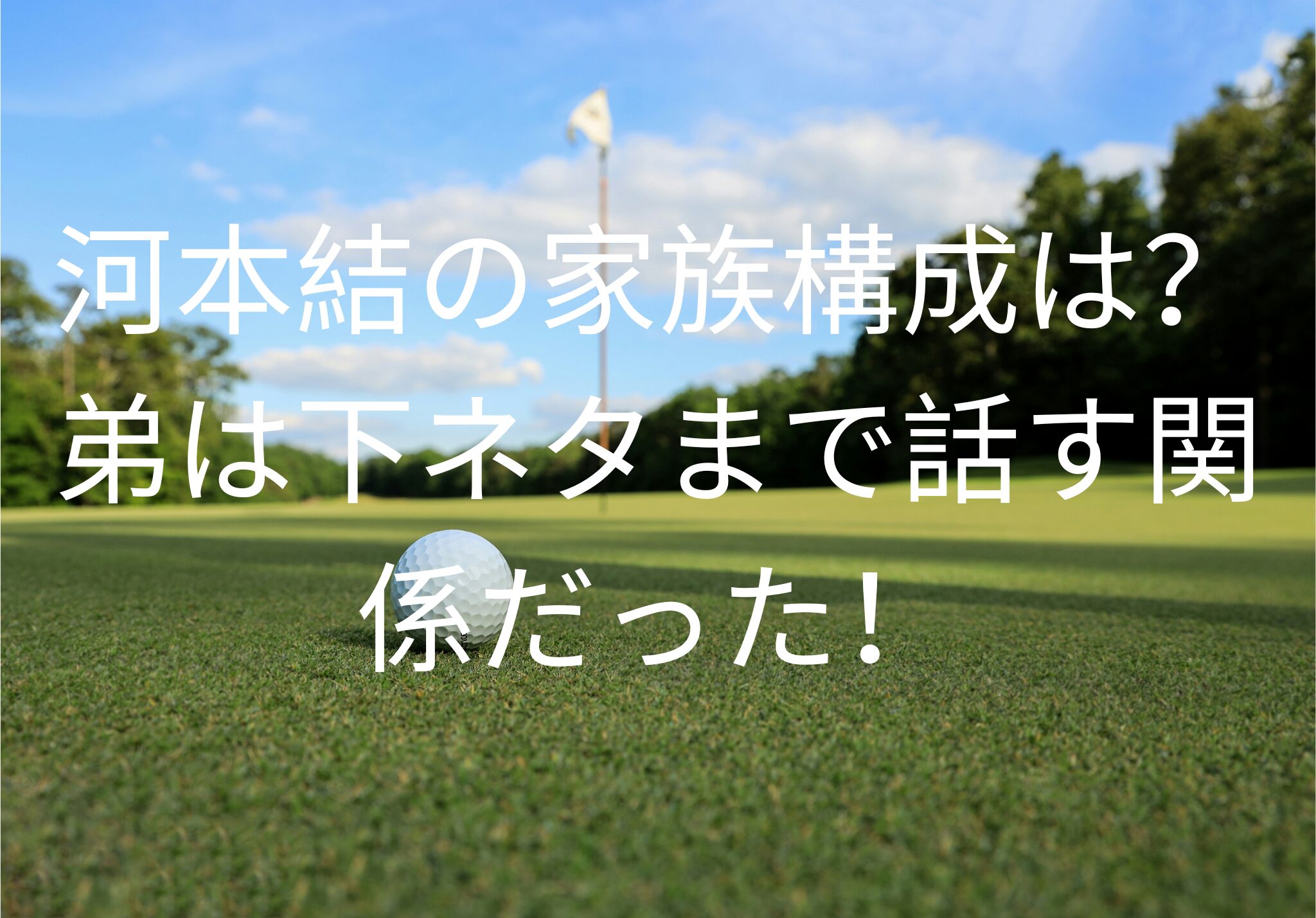 河本結の家族構成は？