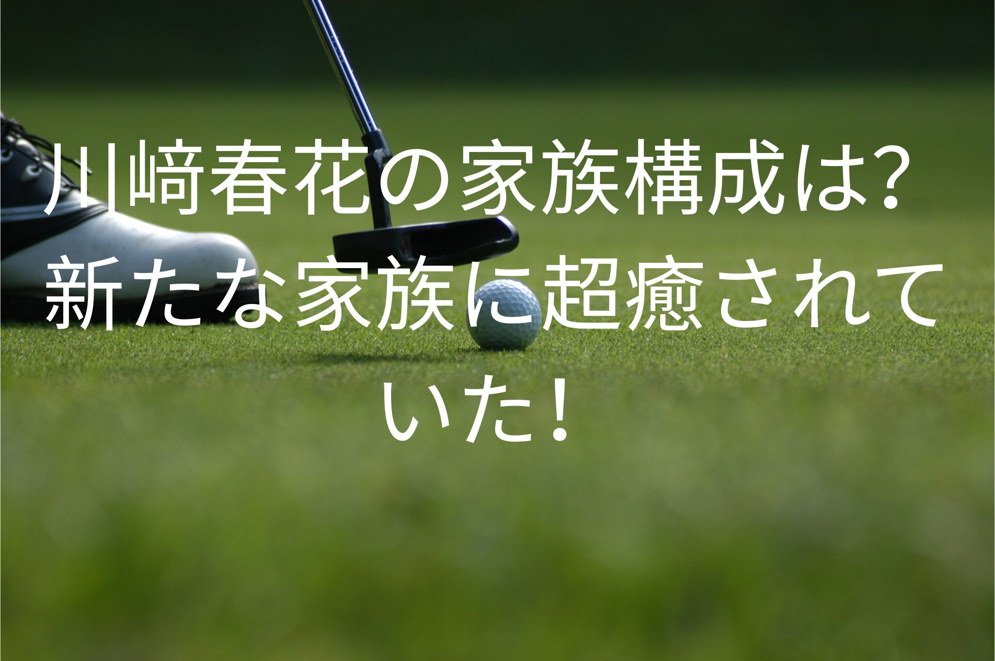 川﨑春花の家族構成は？