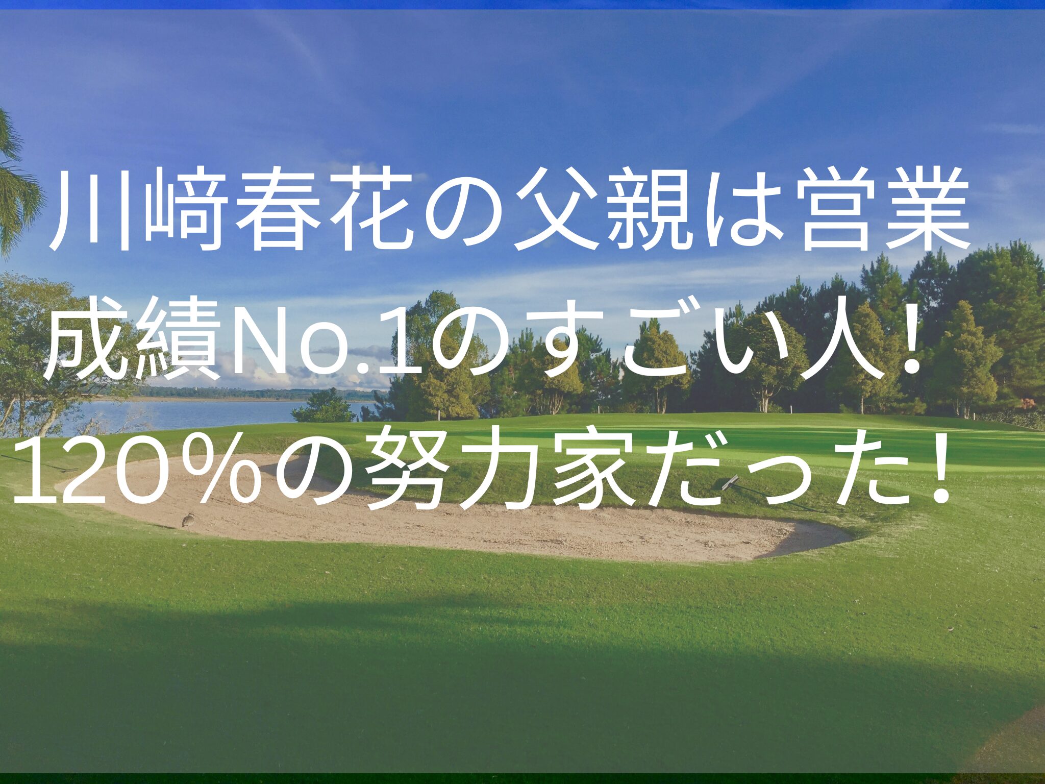 川﨑春花の父親は営業成績No.1のすごい人！
