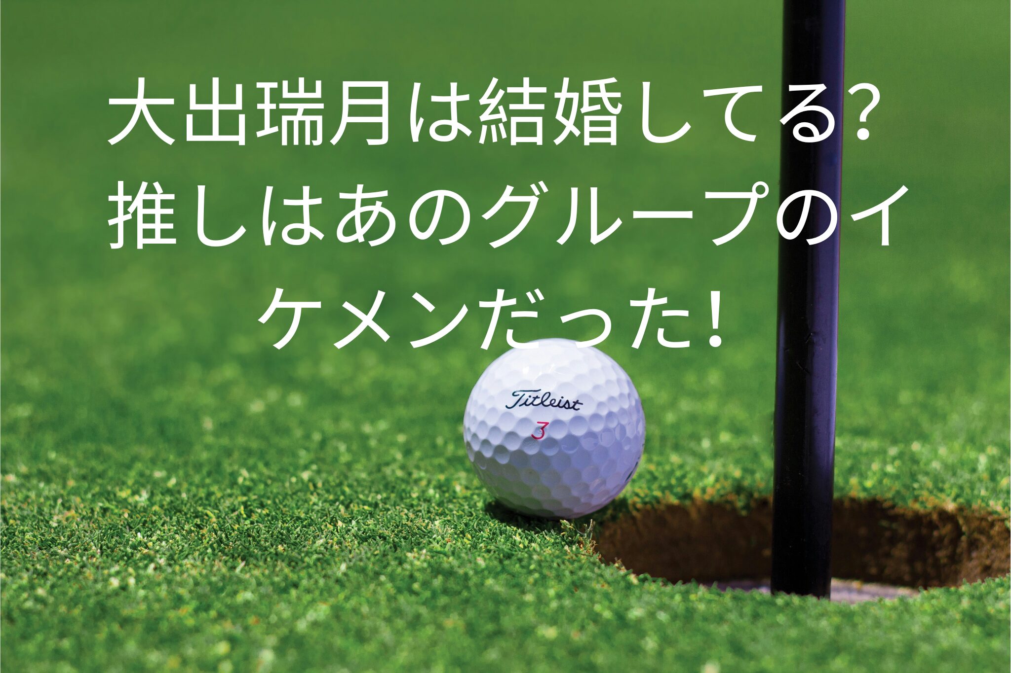 大出瑞月は結婚してる？